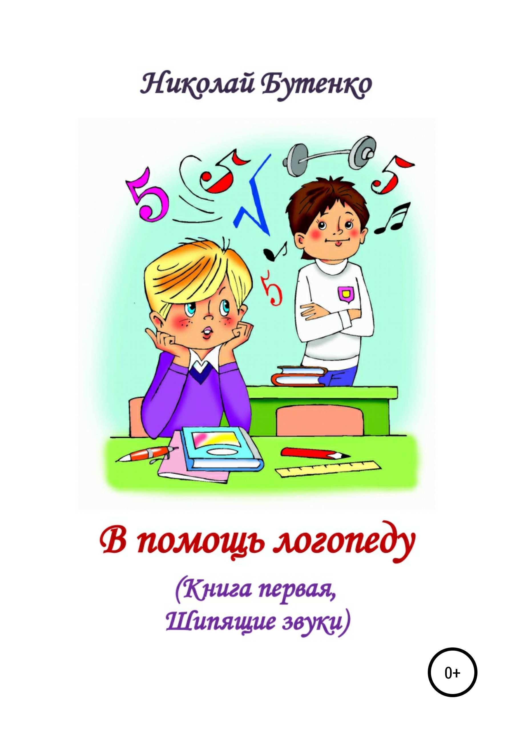 В помощь логопеду. Книга первая, Николай Николаевич Бутенко – скачать книгу  fb2, epub, pdf на ЛитРес