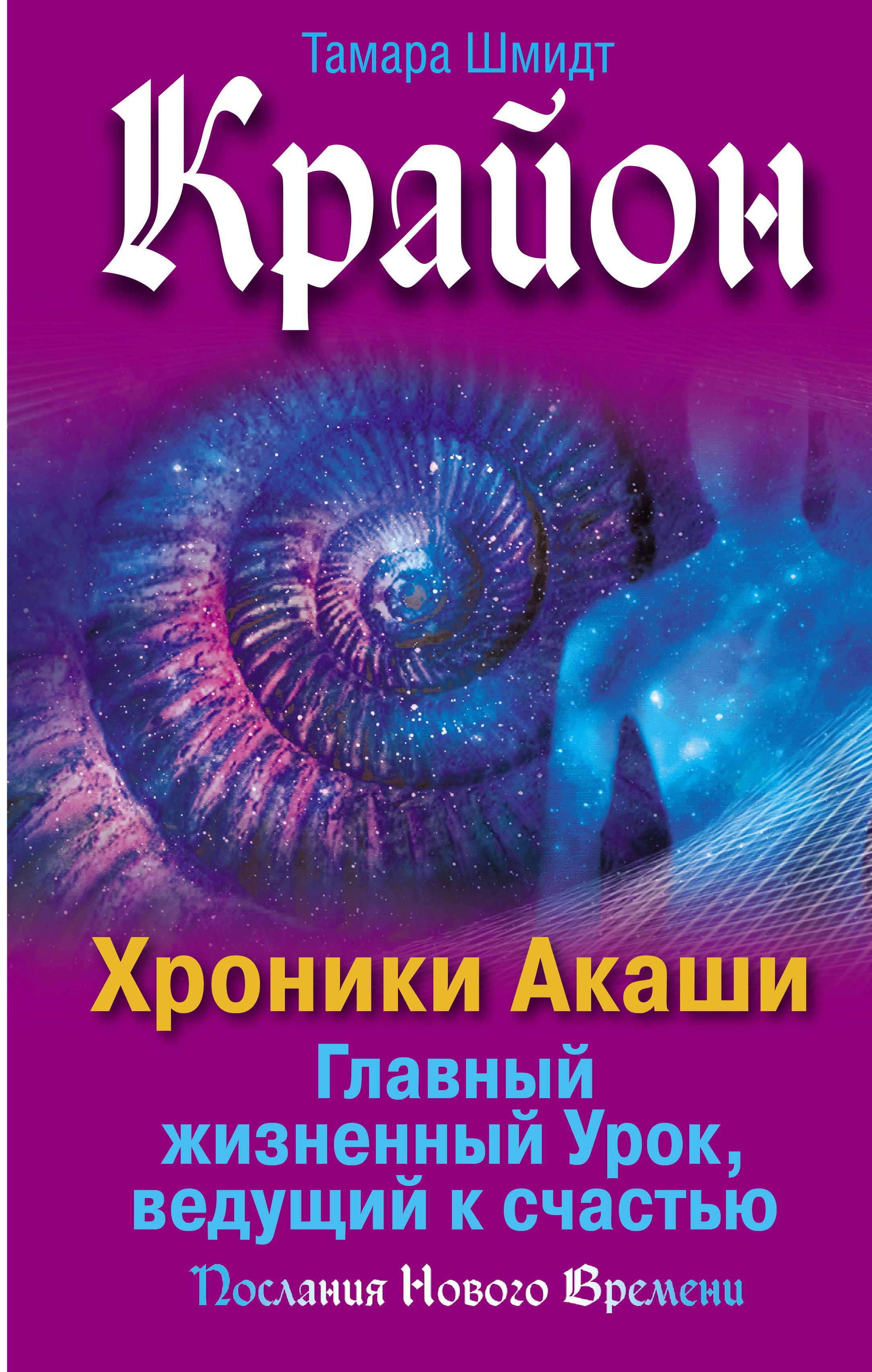 Крайон это. Хроники Акаши книга Крайон. Книги Тамары Шмидт хроники Акаши.