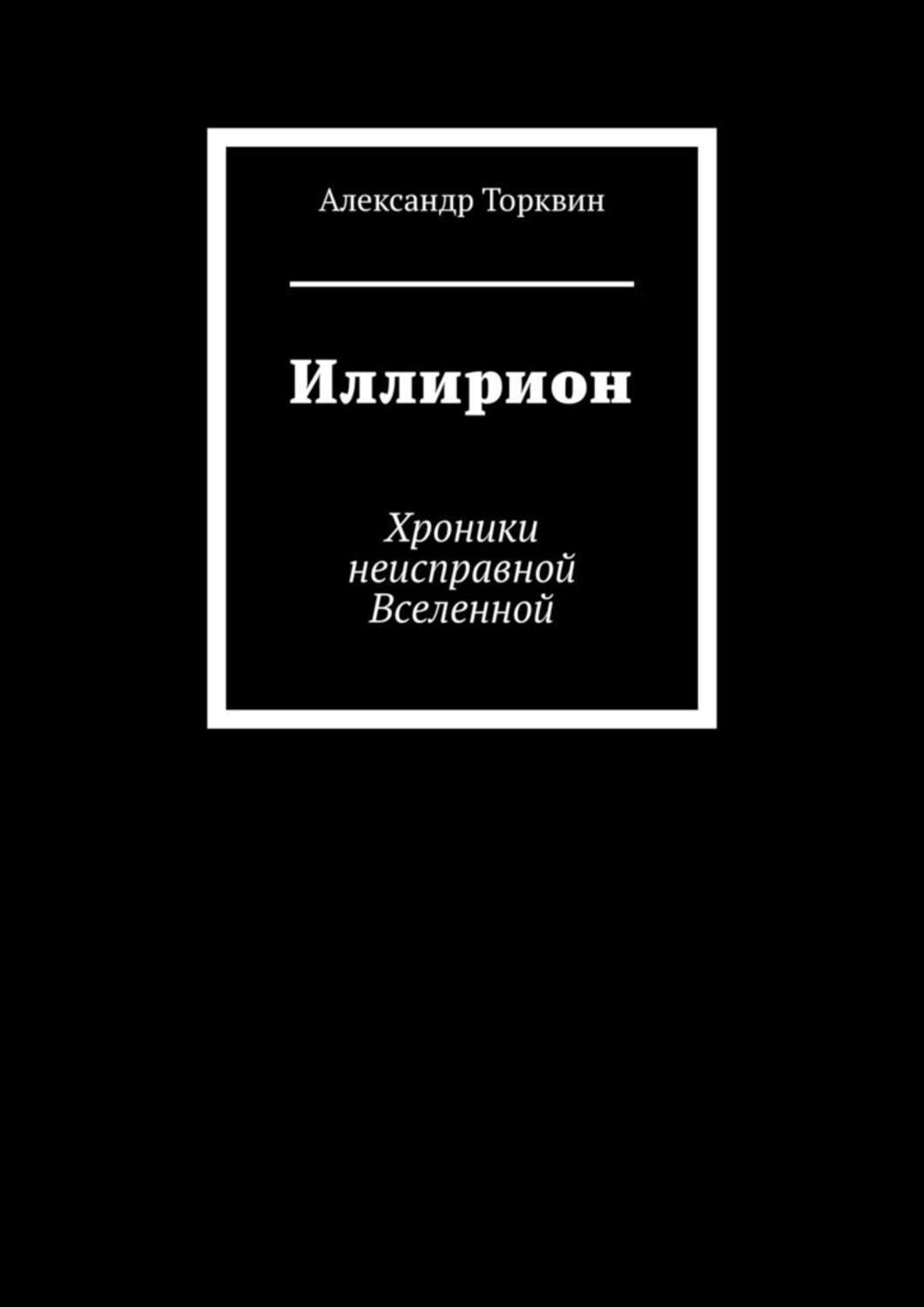 

Иллирион. Хроники неисправной Вселенной