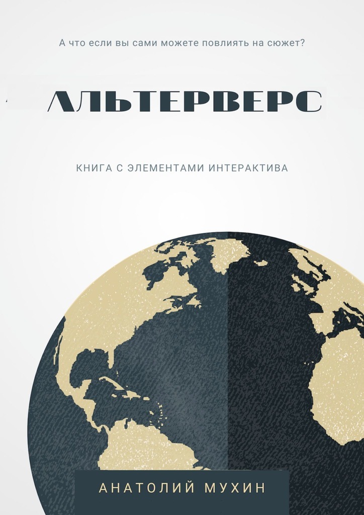 

Альтерверс
