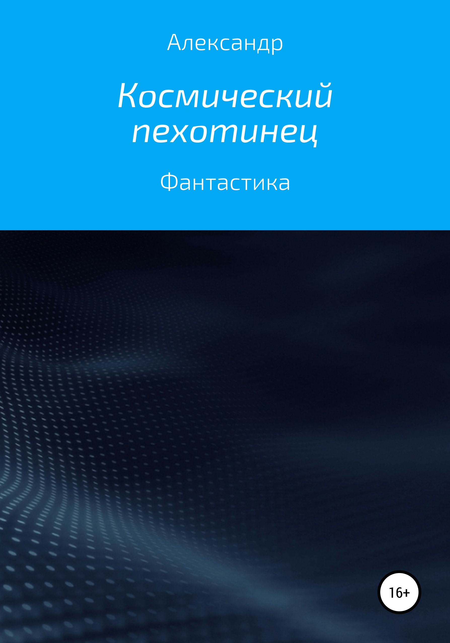 

Космический пехотинец