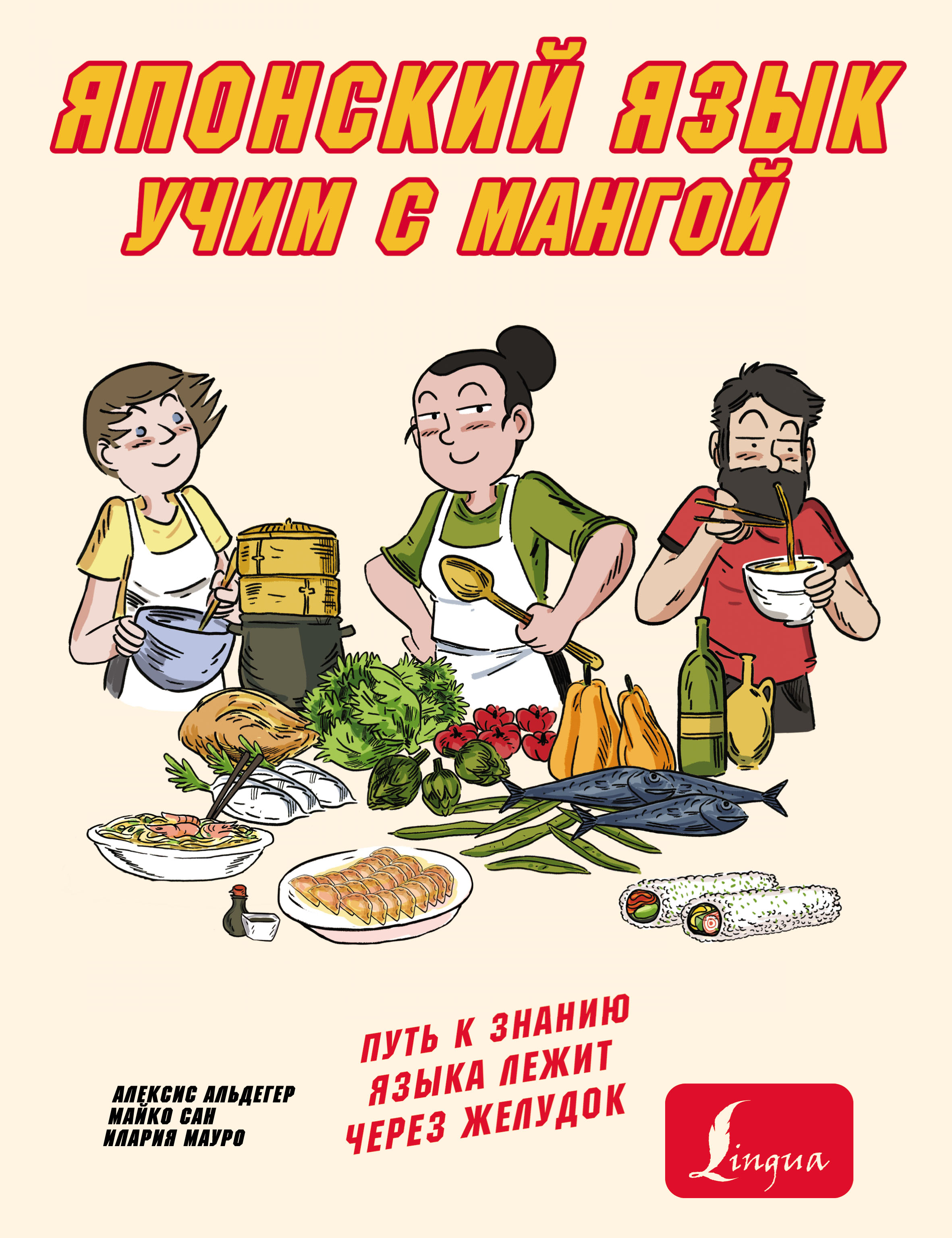 Учим японский язык с мангой, Алексис Альдегер – скачать pdf на ЛитРес