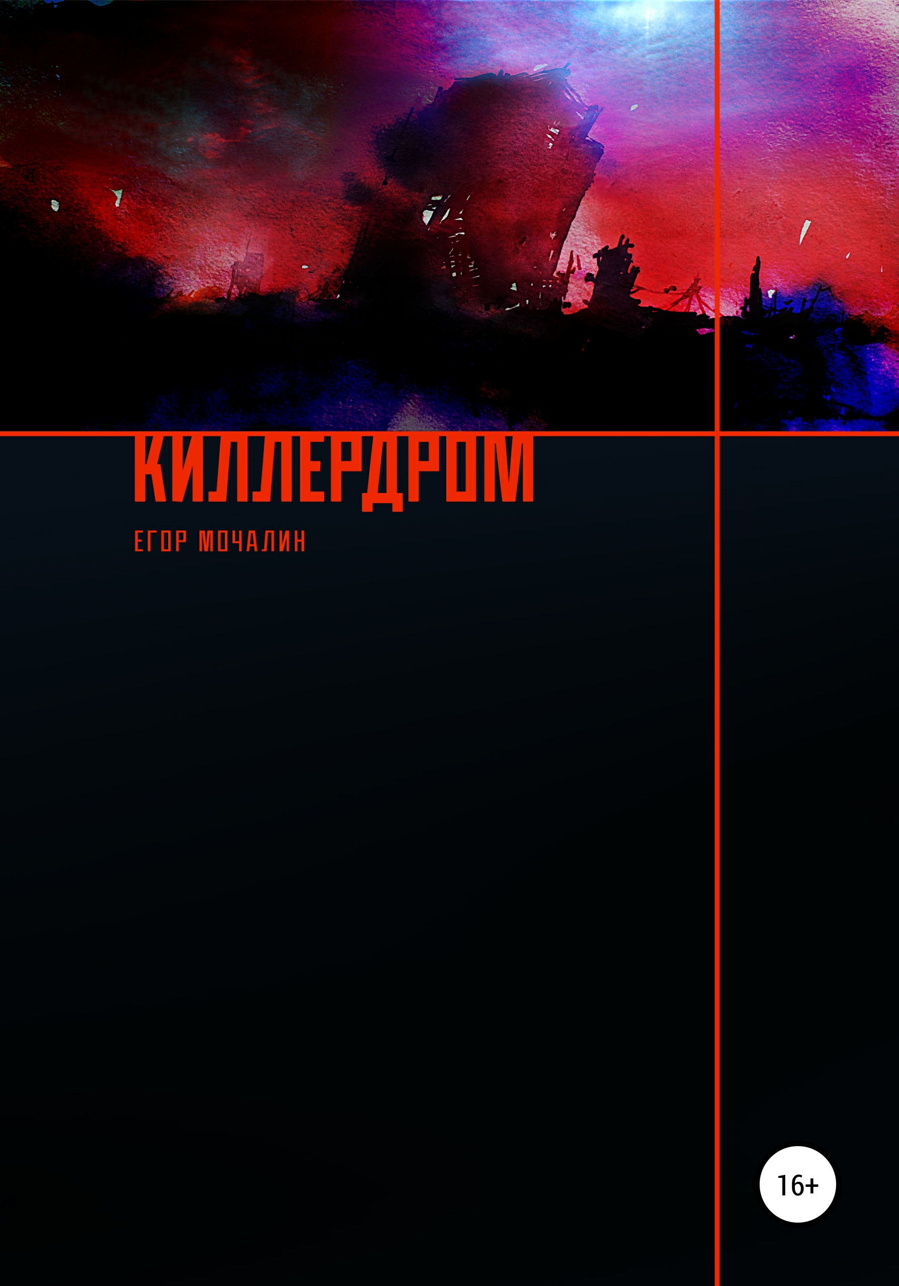 

Киллердром