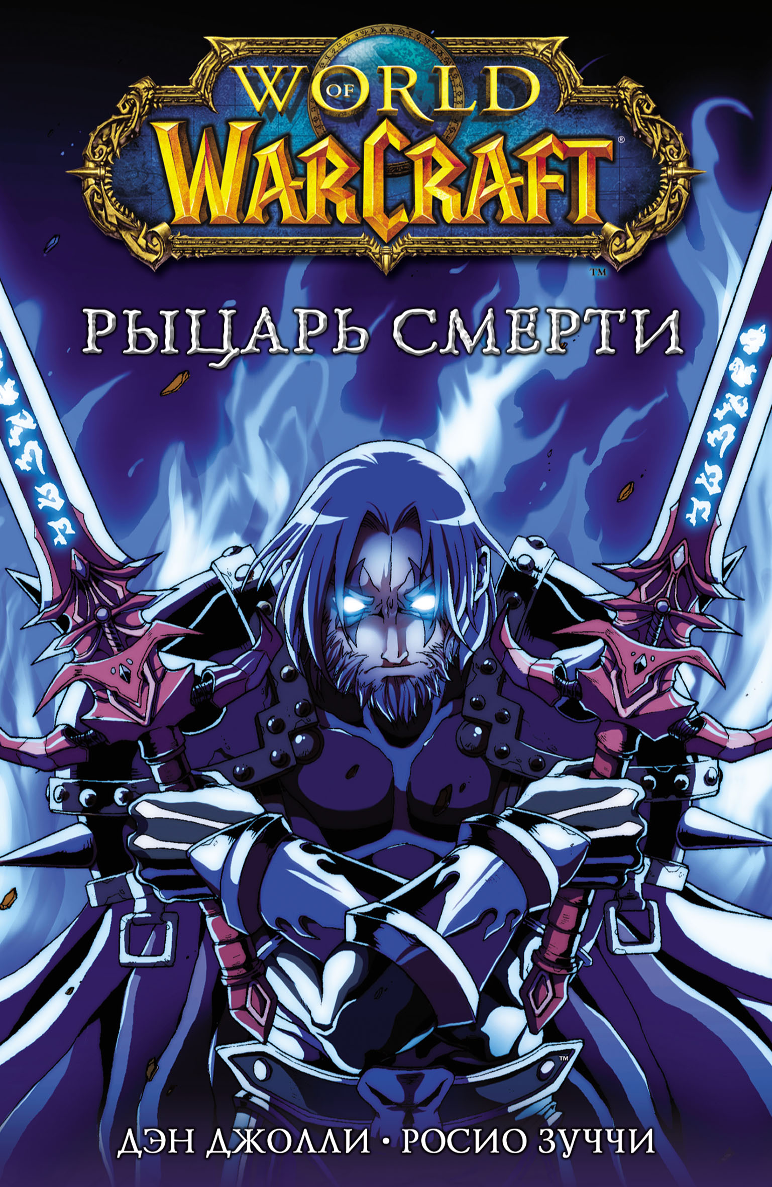 World of Warcraft. Рыцарь смерти, Дэн Джолли – скачать pdf на ЛитРес