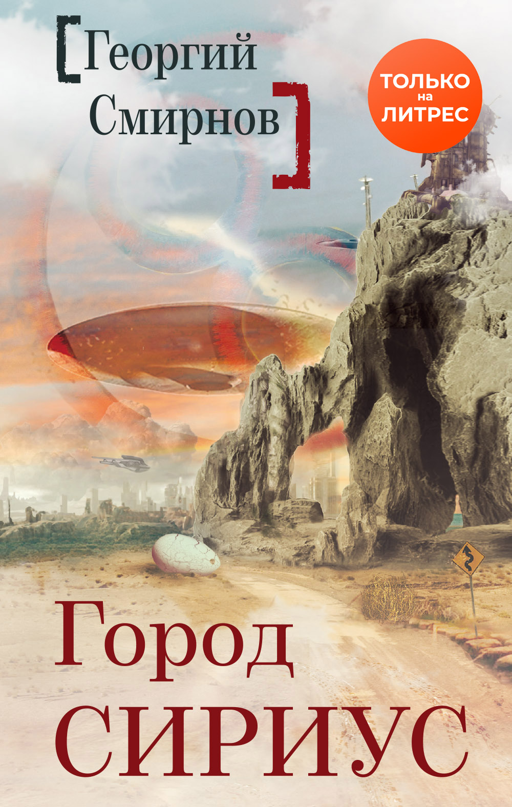 

Город Сириус