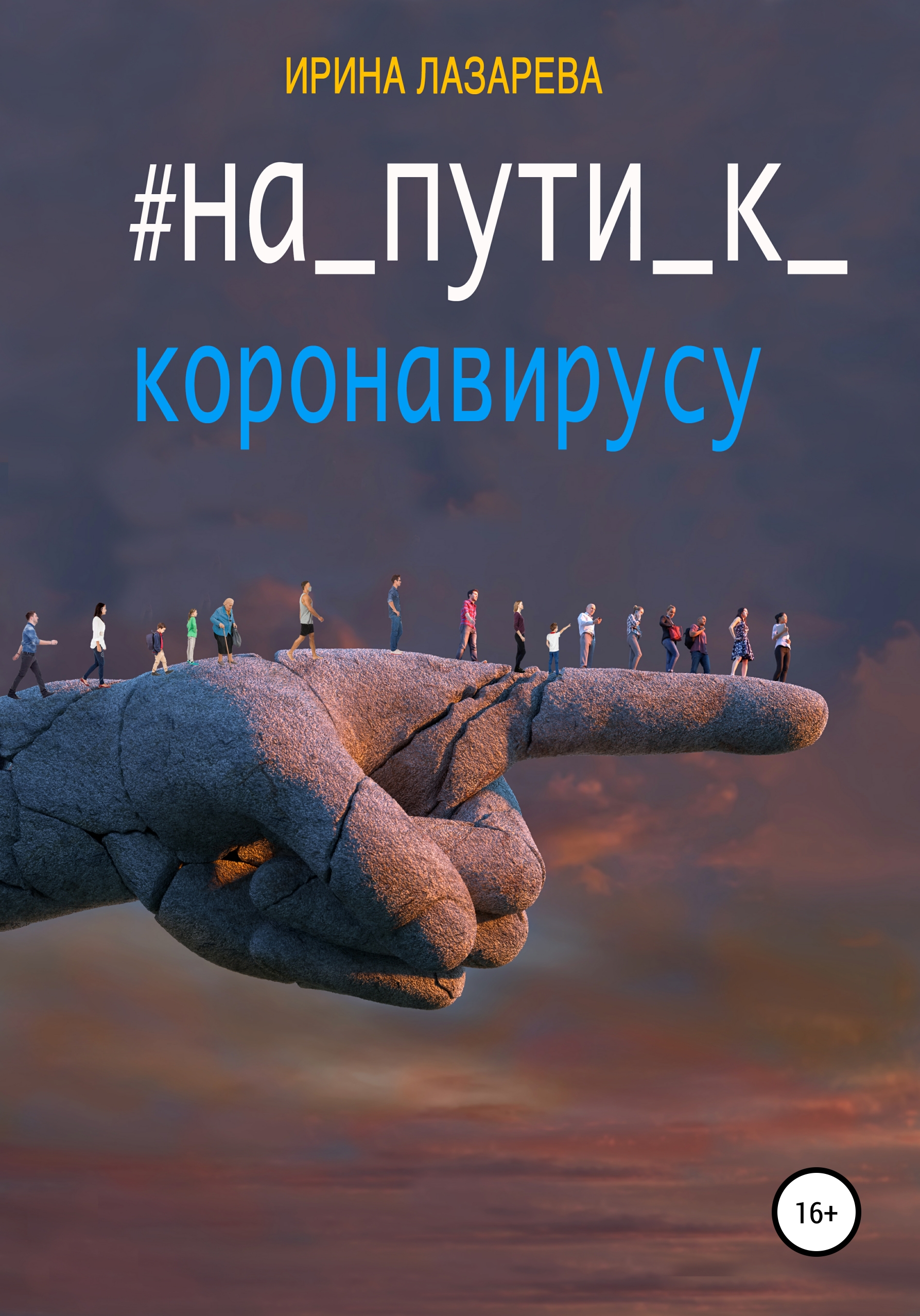 

На пути к коронавирусу