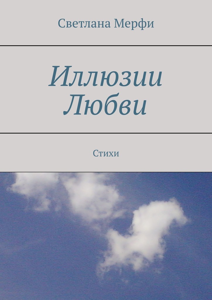 

Иллюзии Любви. Стихи