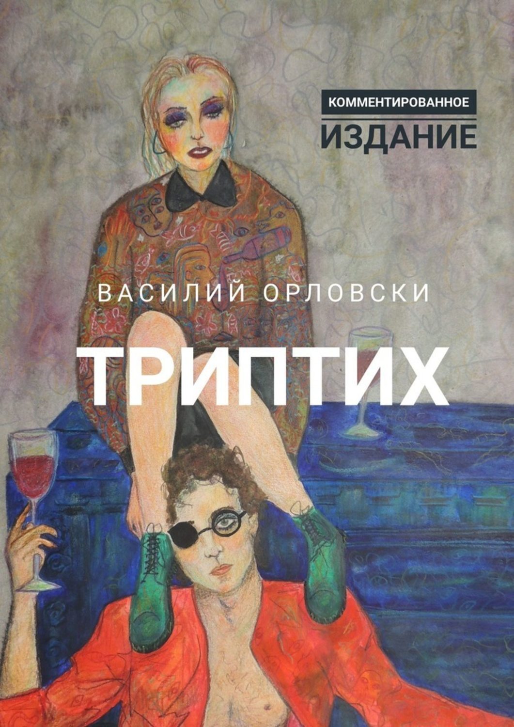 

Триптих. Комментированное издание
