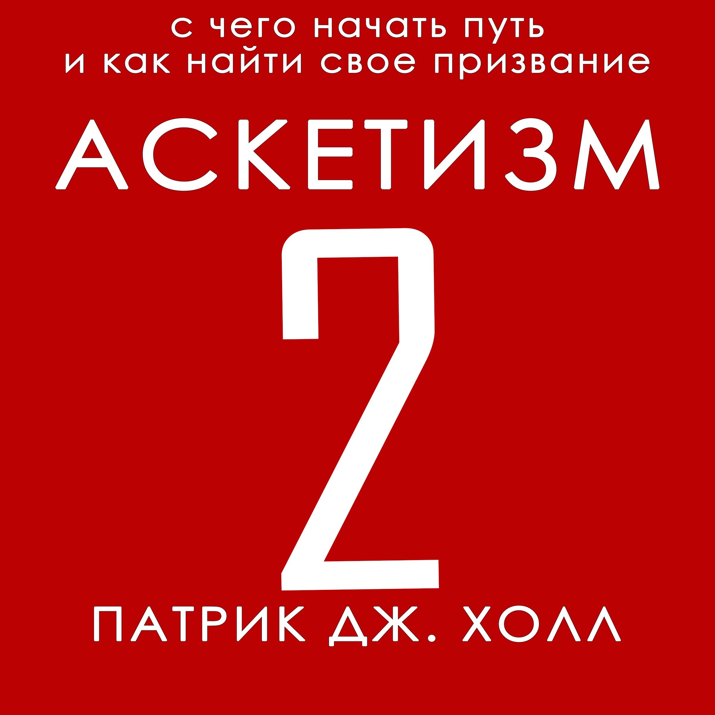 Дж холл. Аскетизм книга. Патрик Дж Холл. Патрик Холл аскетизм. Книга аскетизм Патрик Холл.