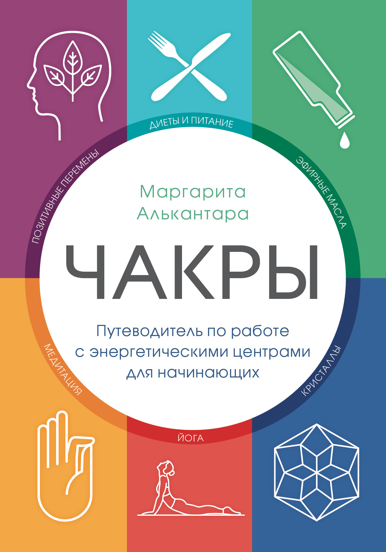 Чакры. Путеводитель по работе с энергетическими центрами для начинающих,  Маргарита Алькантара – скачать книгу fb2, epub, pdf на ЛитРес