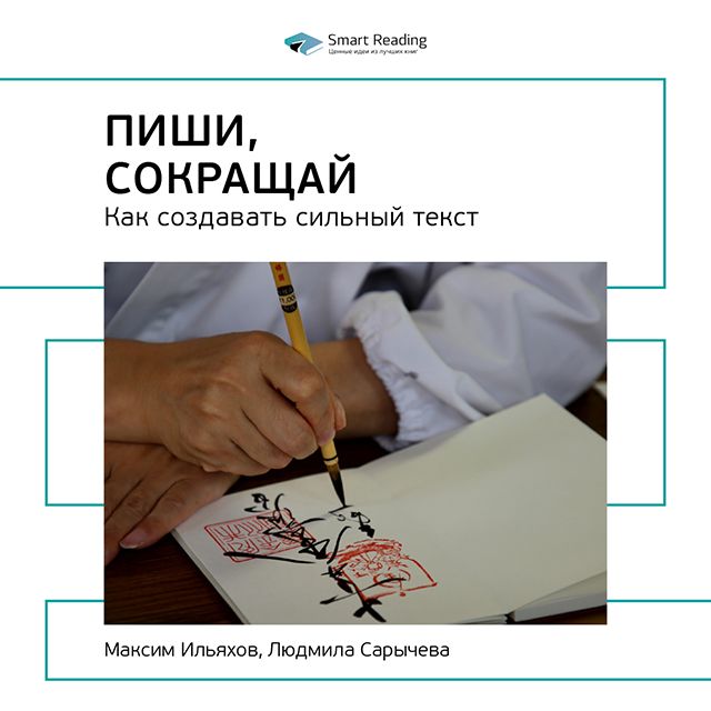 

Максим Ильяхов, Людмила Сарычева: Пиши, сокращай. Саммари
