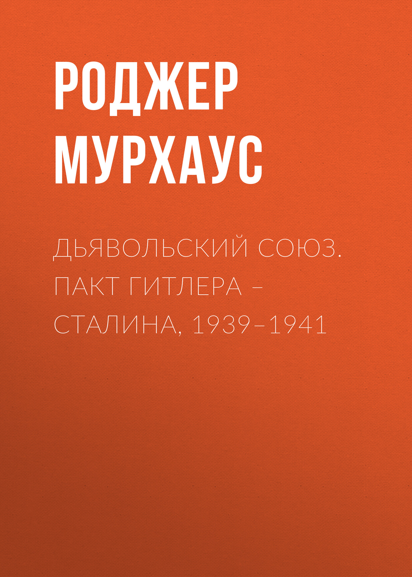 Дьявольский союз. Пакт Гитлера – Сталина, 1939–1941, Роджер Мурхаус –  слушать онлайн или скачать mp3 на ЛитРес