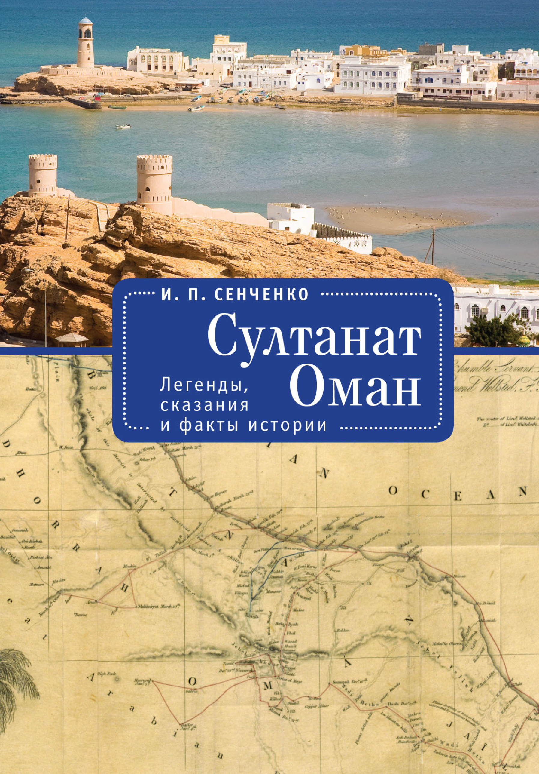 Султанат Оман. Легенды, сказания и факты истории