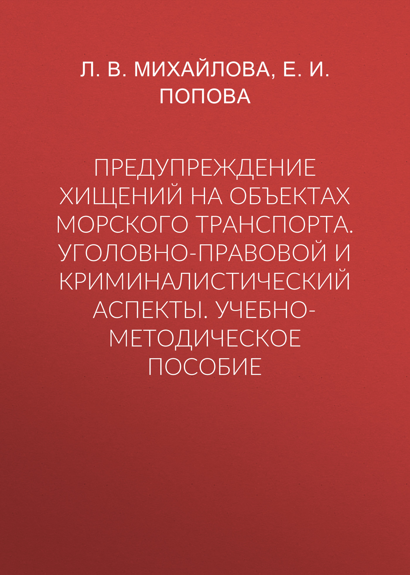 Предупреждение хищений на объектах морского транспорта. Уголовно-правовой и криминалистический аспекты. Учебно-методическое пособие