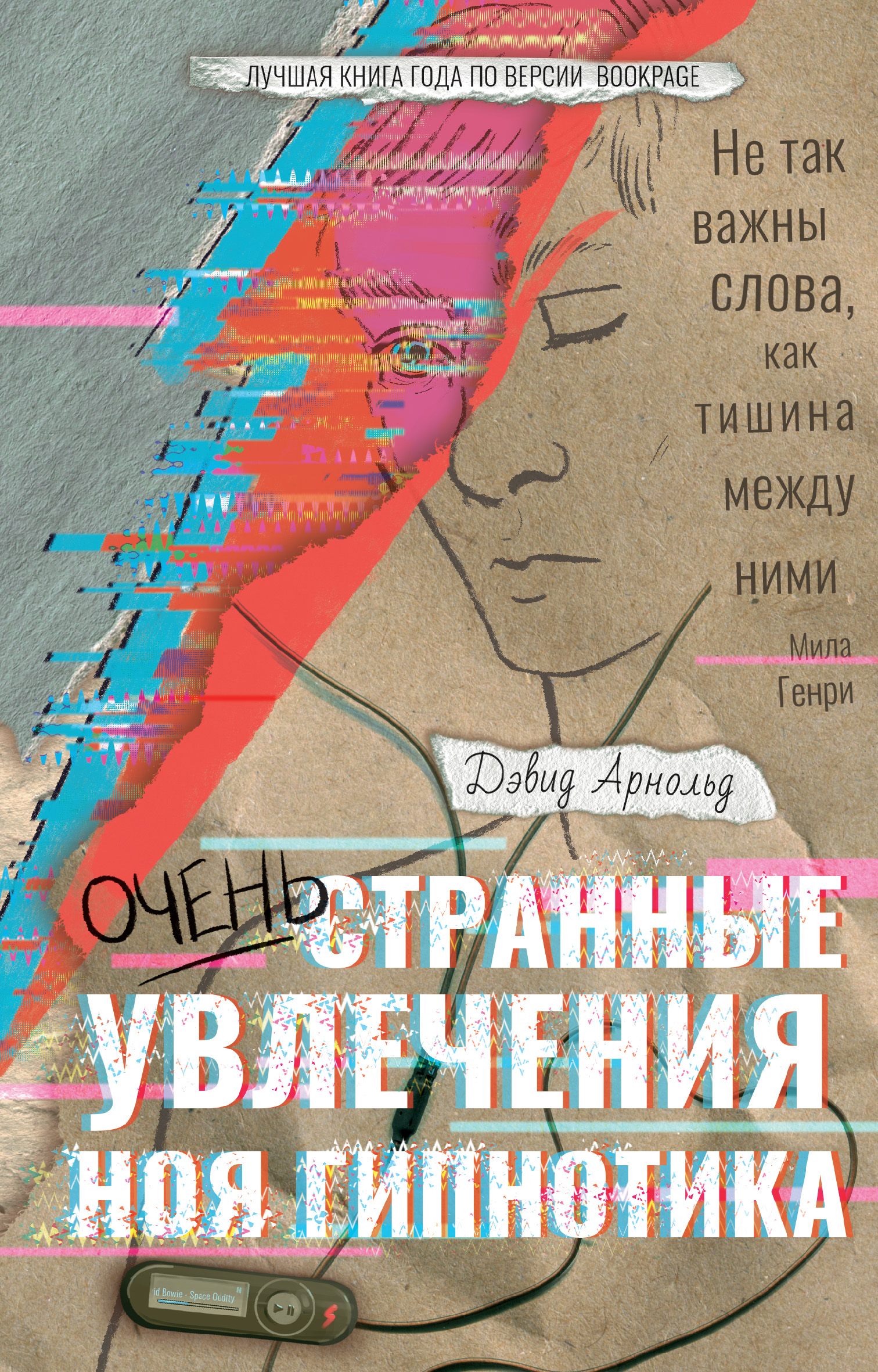 

Очень странные увлечения Ноя Гипнотика