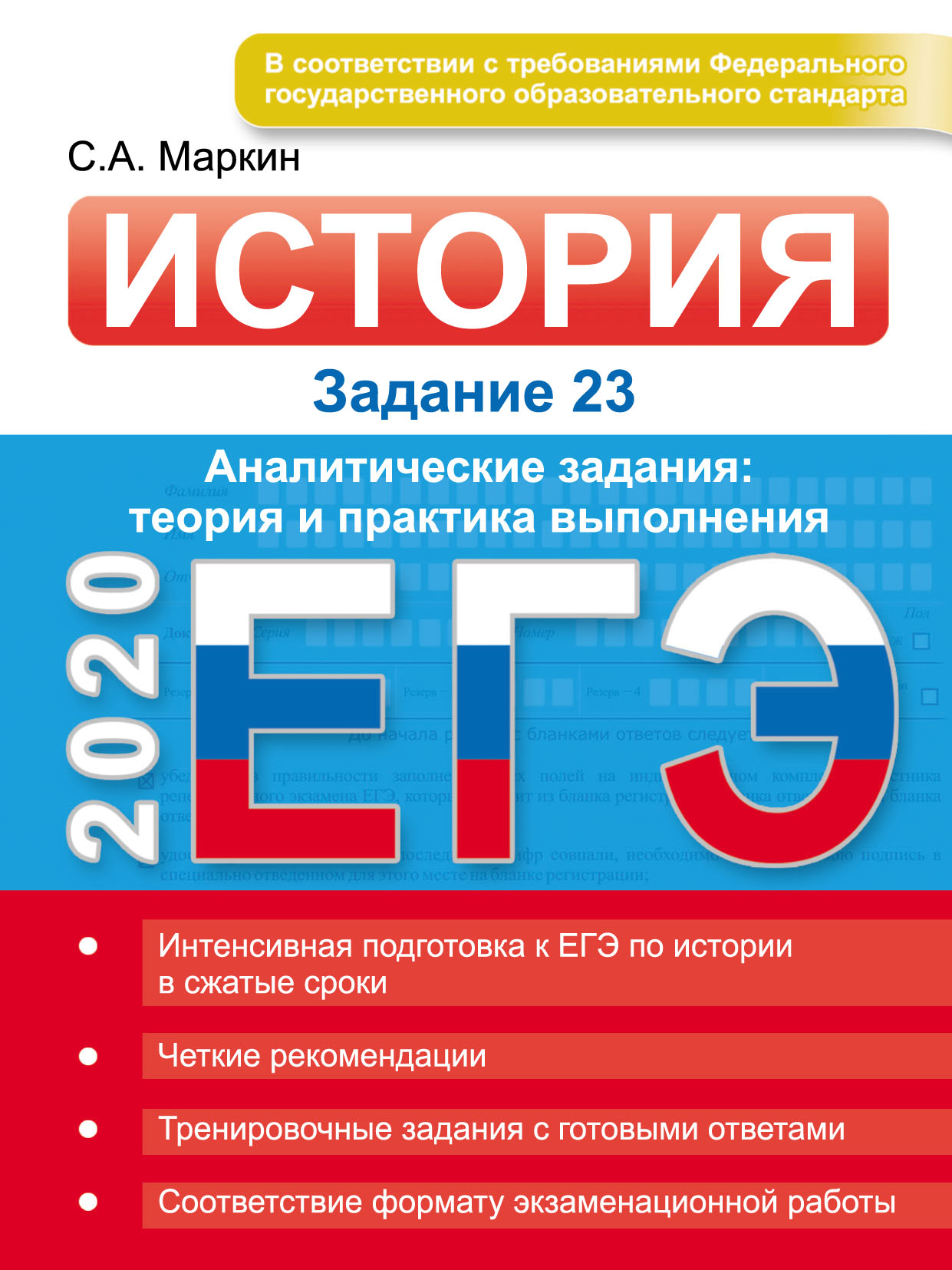 ЕГЭ 2020. История. Задание 23. Аналитические задания: теория и практика  выполнения, Сергей Маркин – скачать pdf на ЛитРес