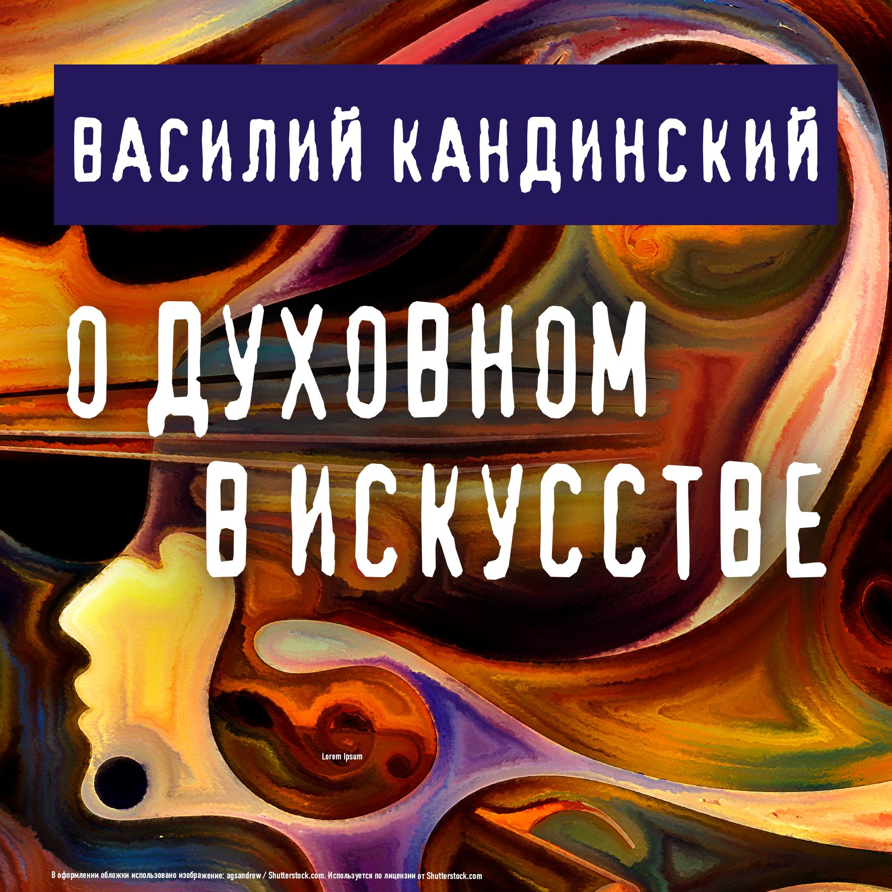 

О духовном в искусстве