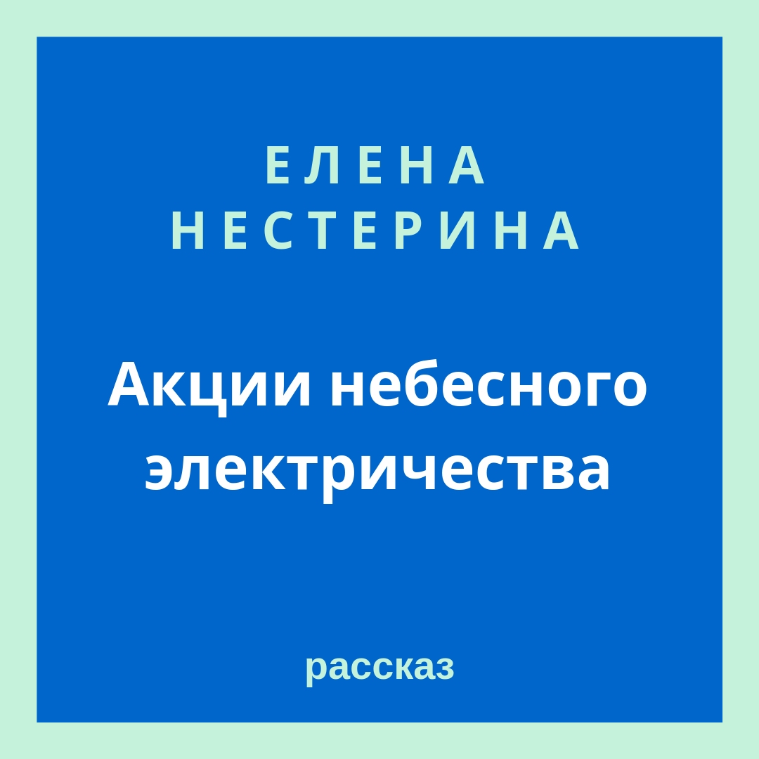 Акции небесного электричества