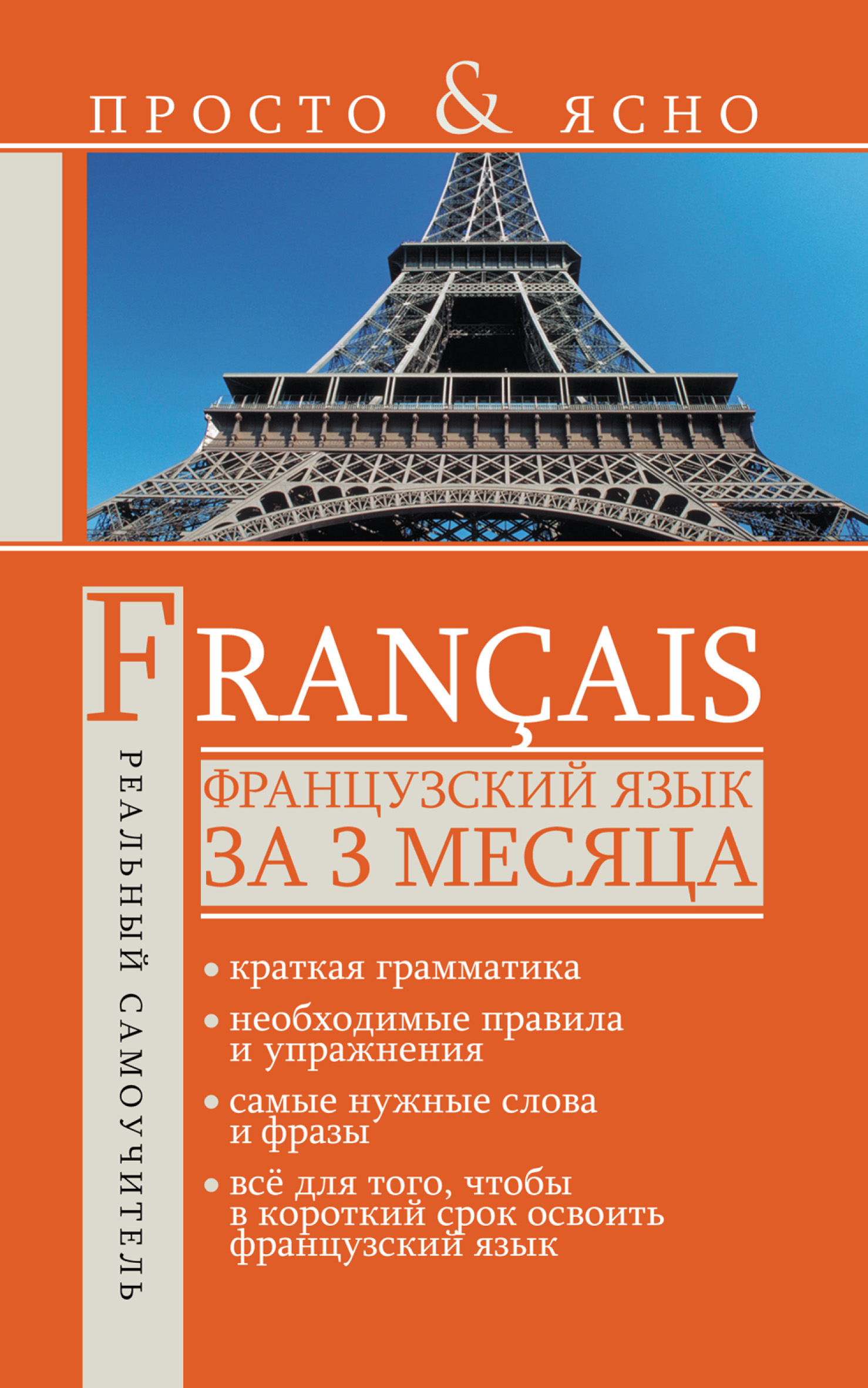 Грамматика французский язык pdf. Французский язык. Французский язык за 3 месяца. Французский за 3 месяца. Грамматика французского языка.