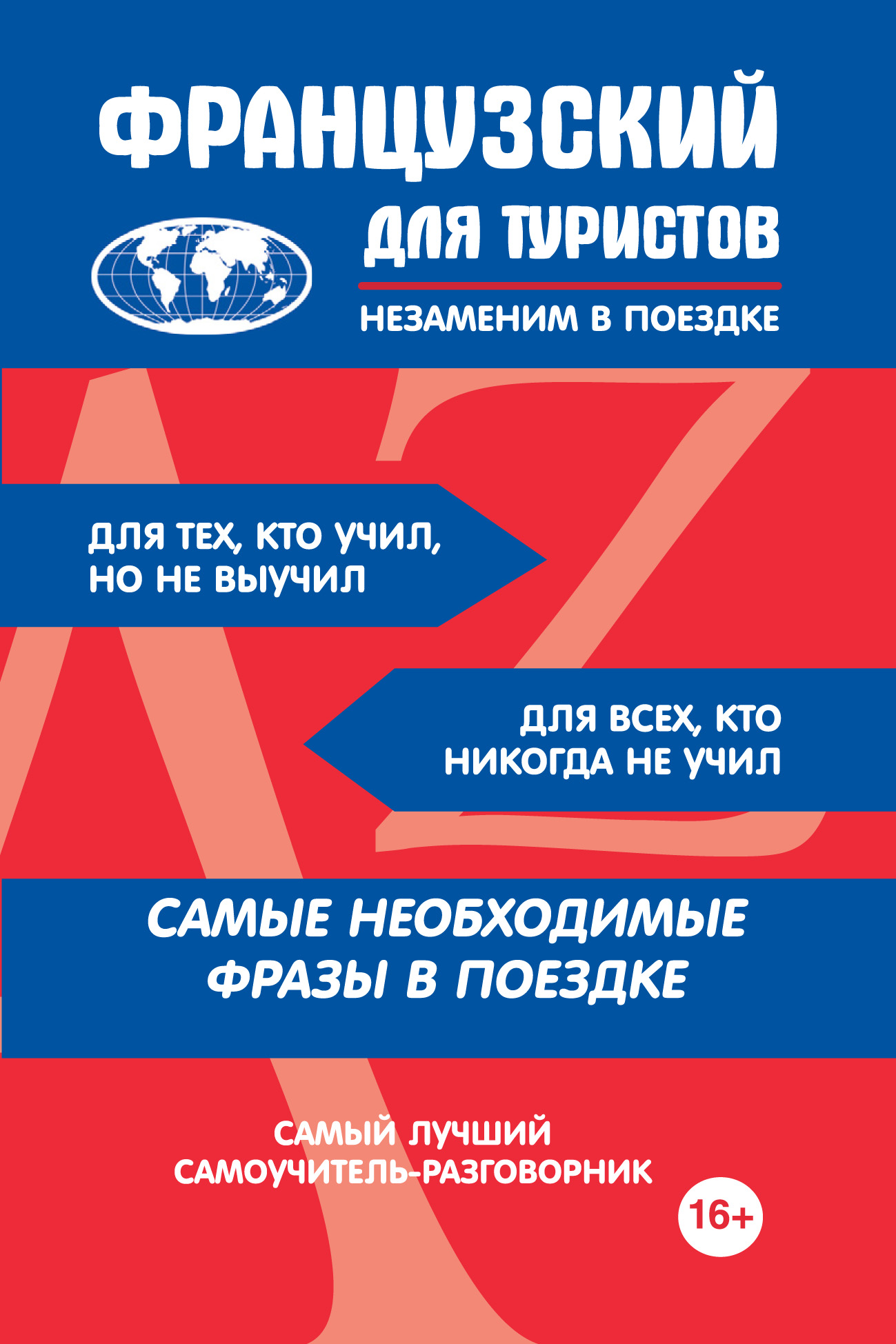 Французский для туристов – скачать pdf на ЛитРес