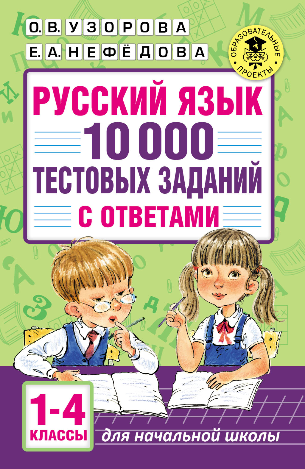 Русский язык. 10 000 тестовых заданий с ответами. 1–4 классы, О. В. Узорова  – скачать pdf на ЛитРес