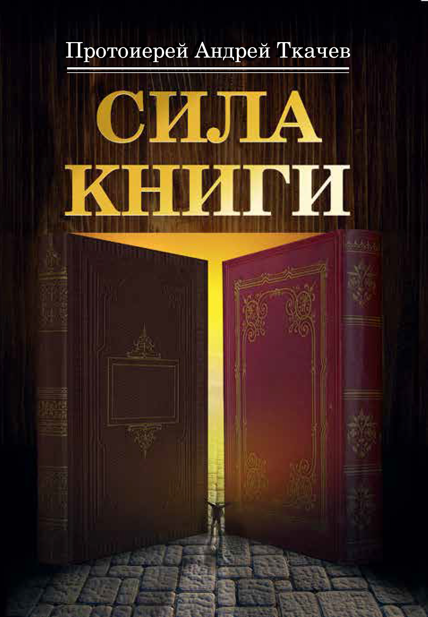 Epub fb2 читать. Книга сила.