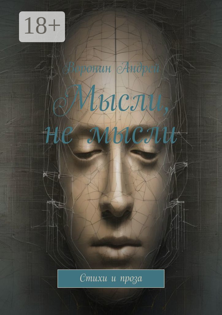 

Мысли, не мысли