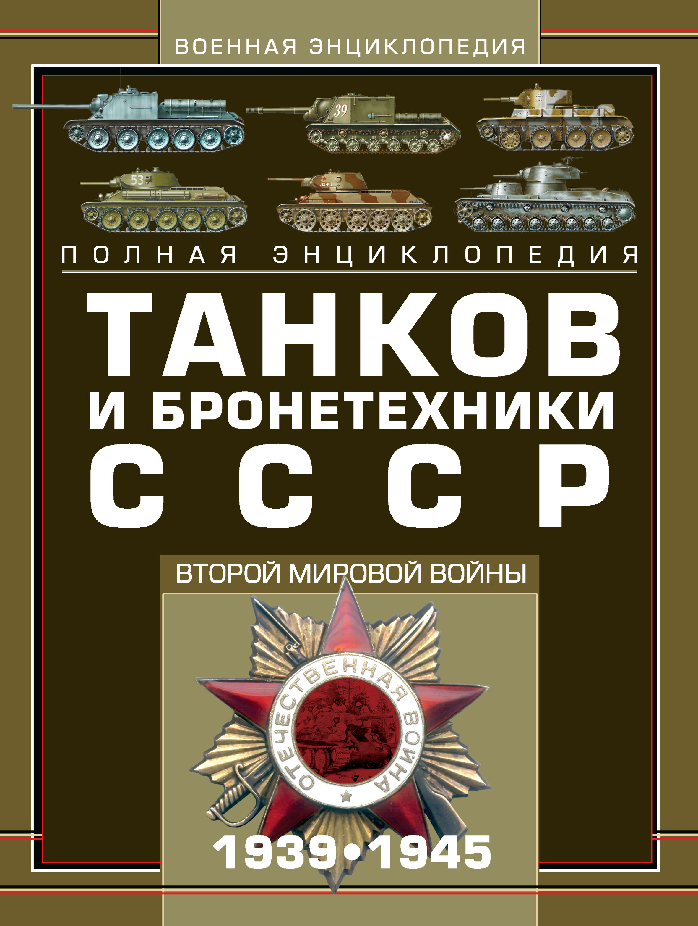 Полная энциклопедия танков и бронетехники СССР Второй мировой войны  1939–1945, М. А. Архипова – скачать pdf на ЛитРес