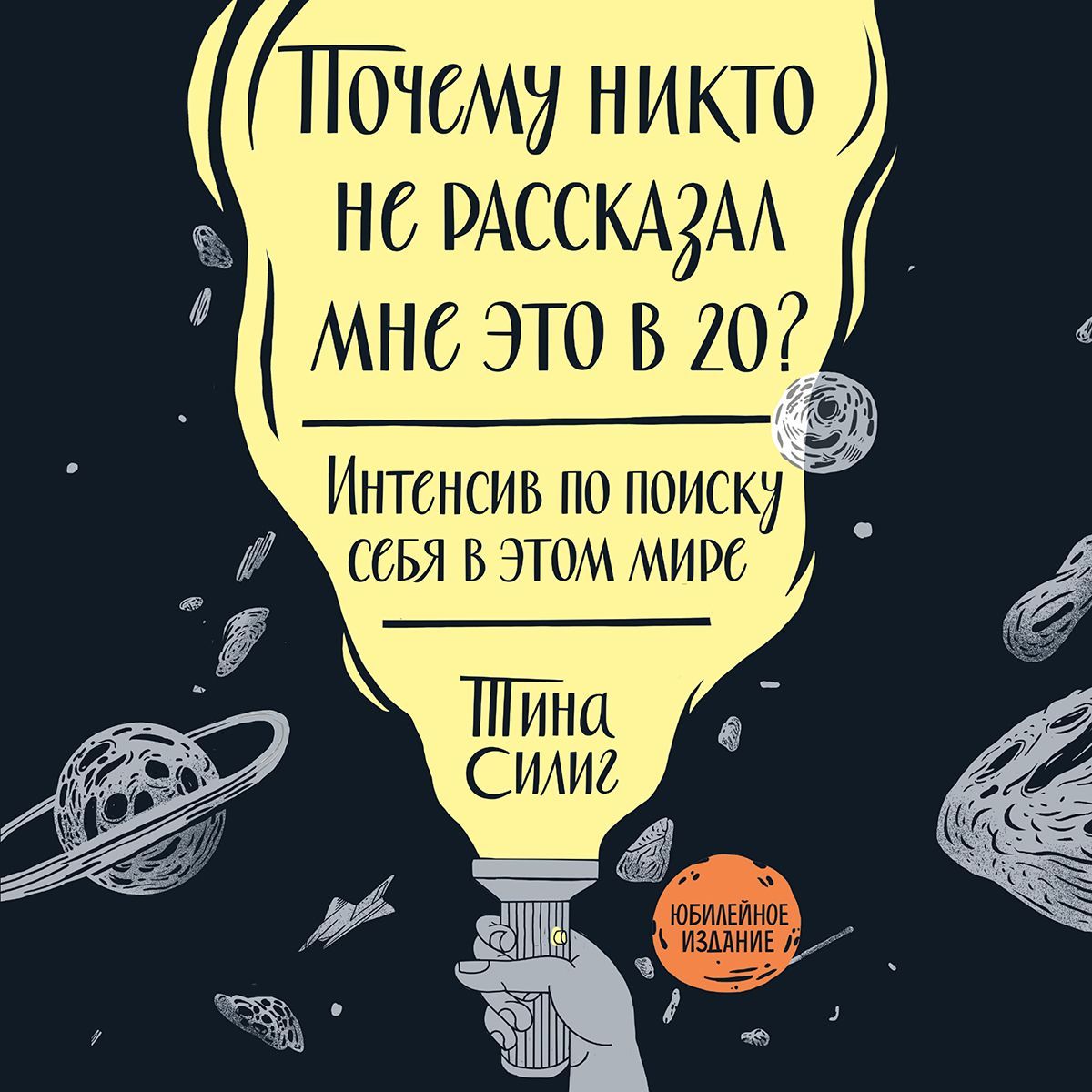 Аудиокнига Почему никто не рассказал мне это в 20?, Тина Силиг ...