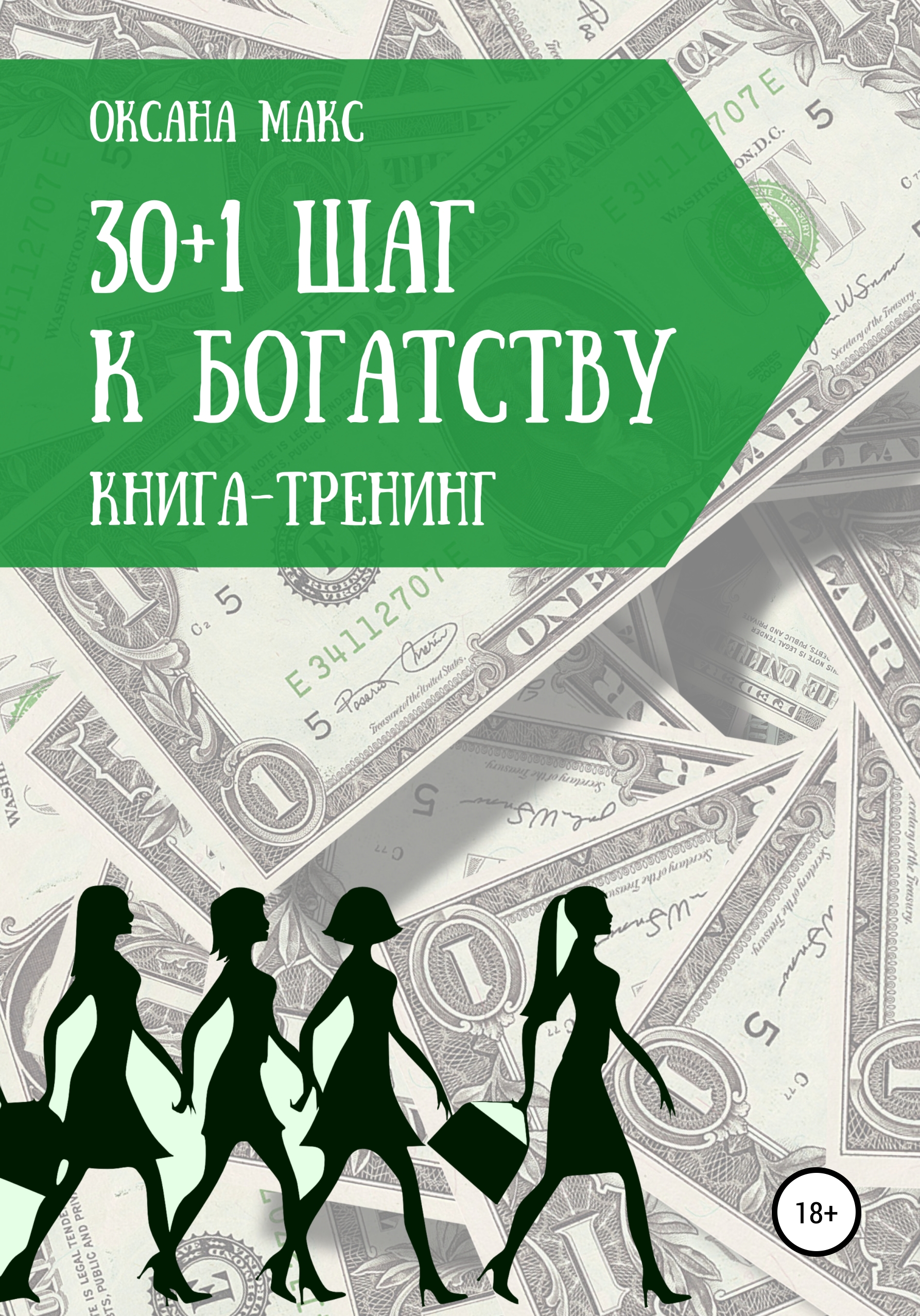 Книга тренинг. Шаги к богатству. Первый шаг к богатству. 10 Шагов к богатству.