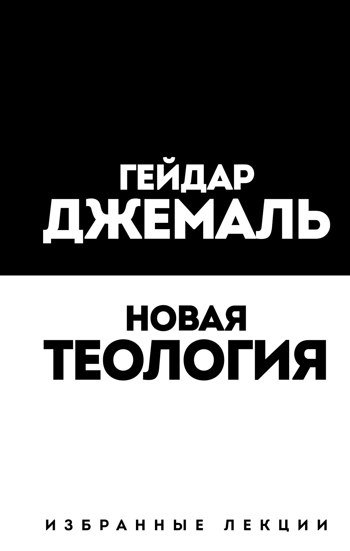

Новая теология. Избранные лекции