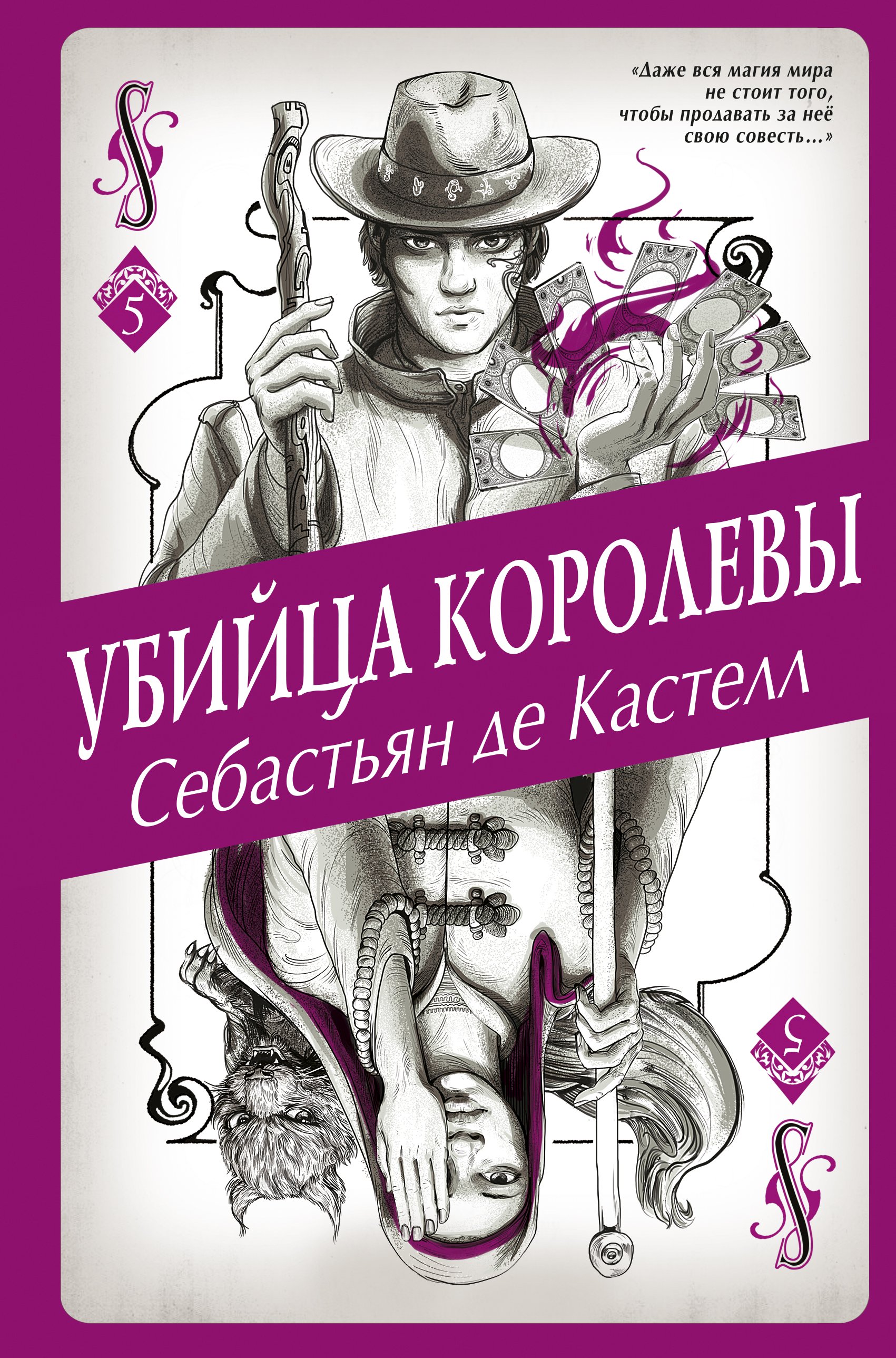 Убийца королевы, Себастьян де Кастелл – скачать книгу fb2, epub, pdf на  ЛитРес