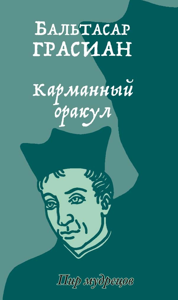 

Карманный оракул