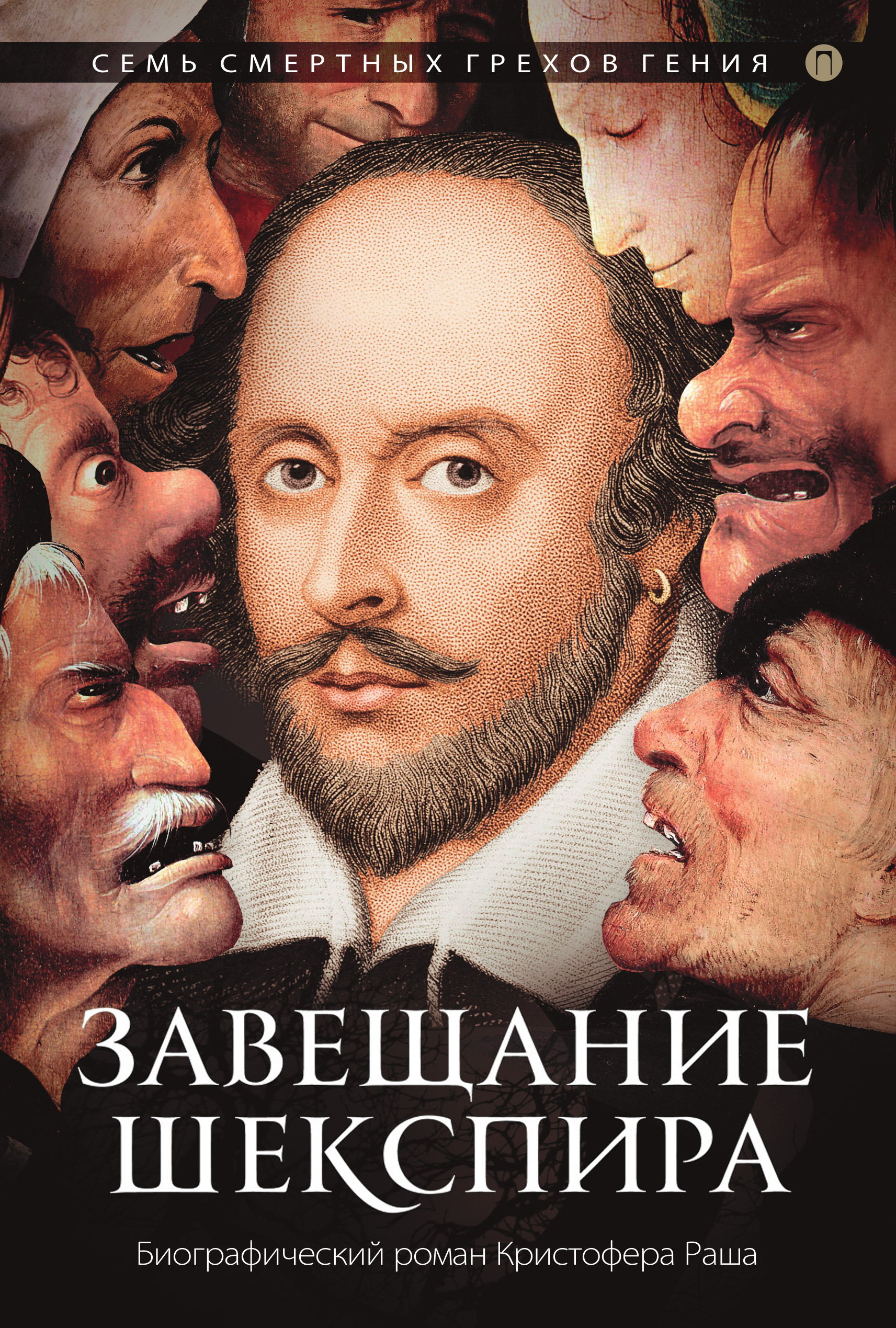 

Завещание Шекспира