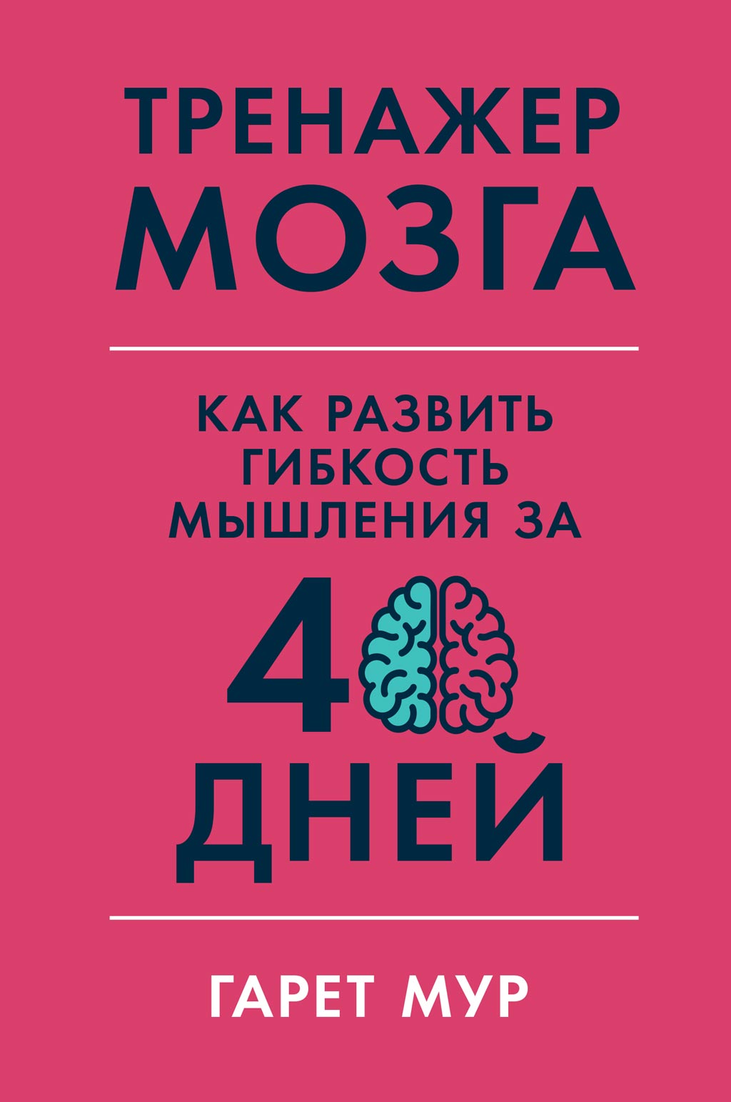 «Тренажер мозга» – Гарет Мур | ЛитРес