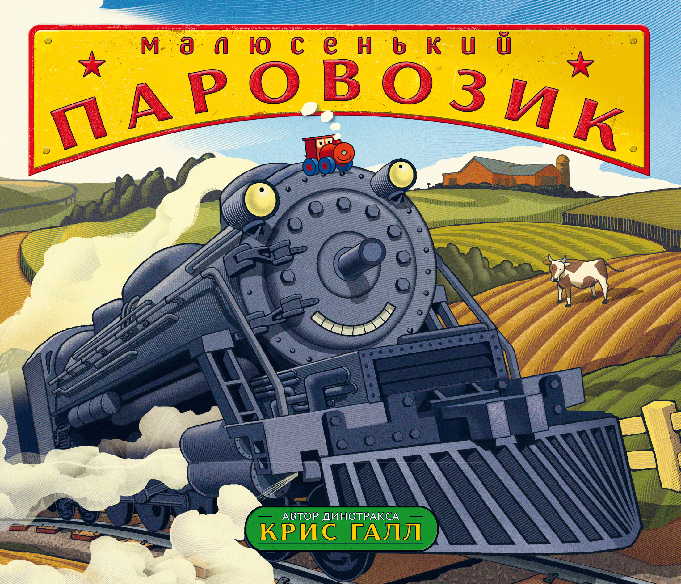 Малюсенький паровозик, Крис Галл – скачать pdf на ЛитРес