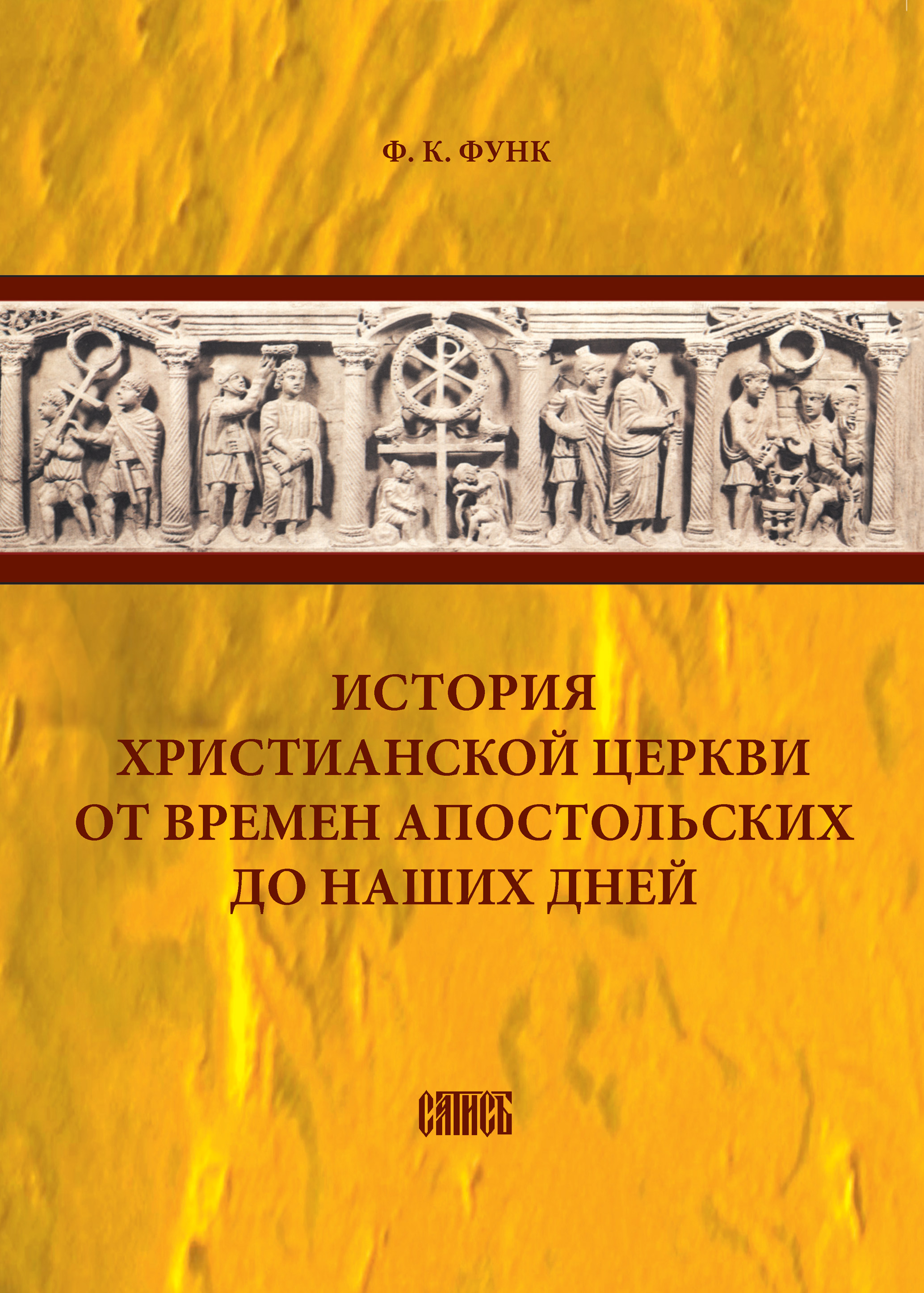 История христианской церкви от времен апостольских до наших дней, Ф. К.  Функ – скачать книгу fb2, epub, pdf на ЛитРес