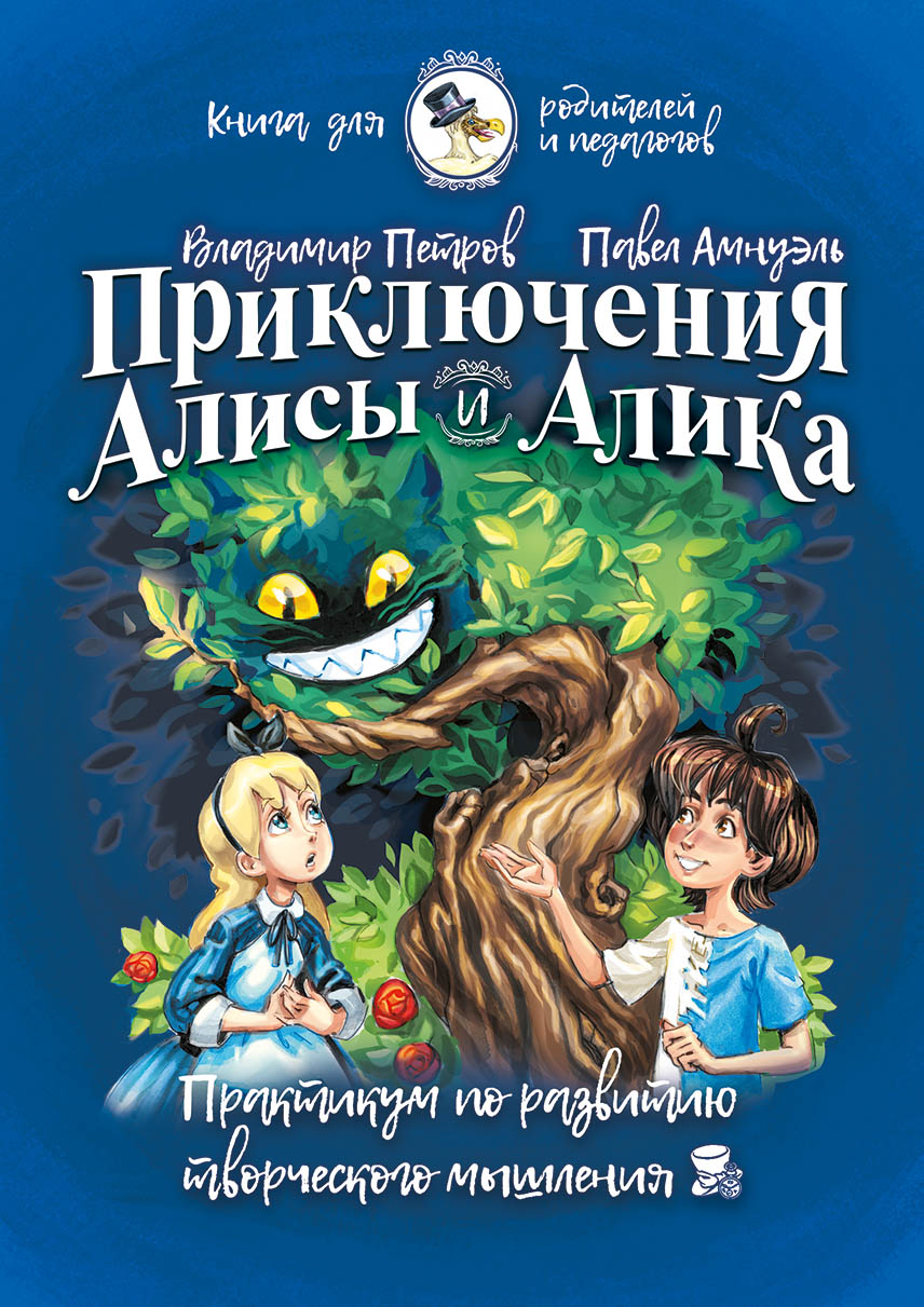 «Приключения Алисы и Алика. Практикум по развитию творческого мышления.  Книга для родителей и педагогов» – Павел (Песах) Амнуэль | ЛитРес