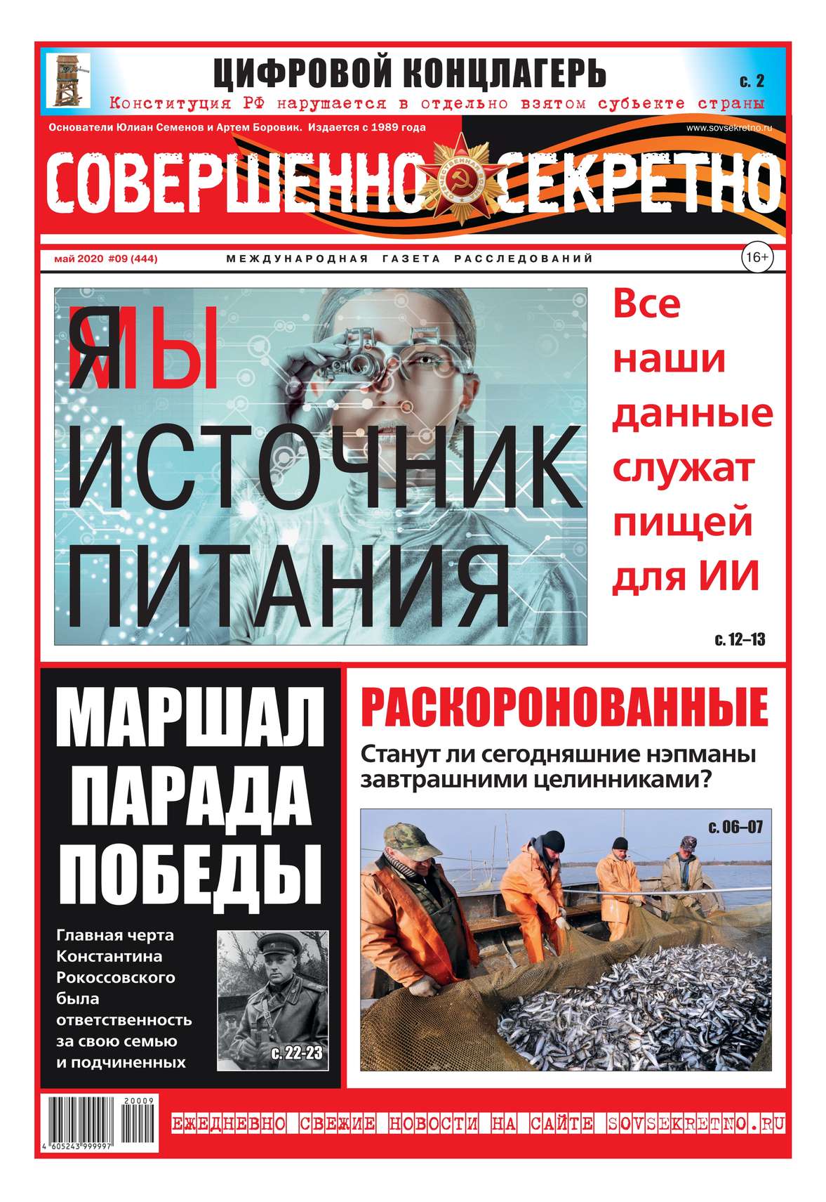 

Совершенно Секретно 09-2020