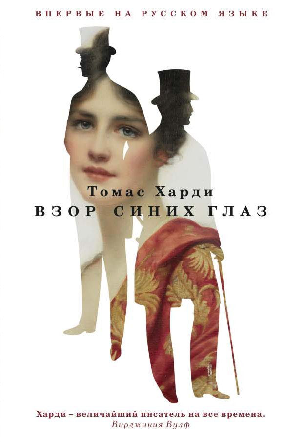 

Взор синих глаз