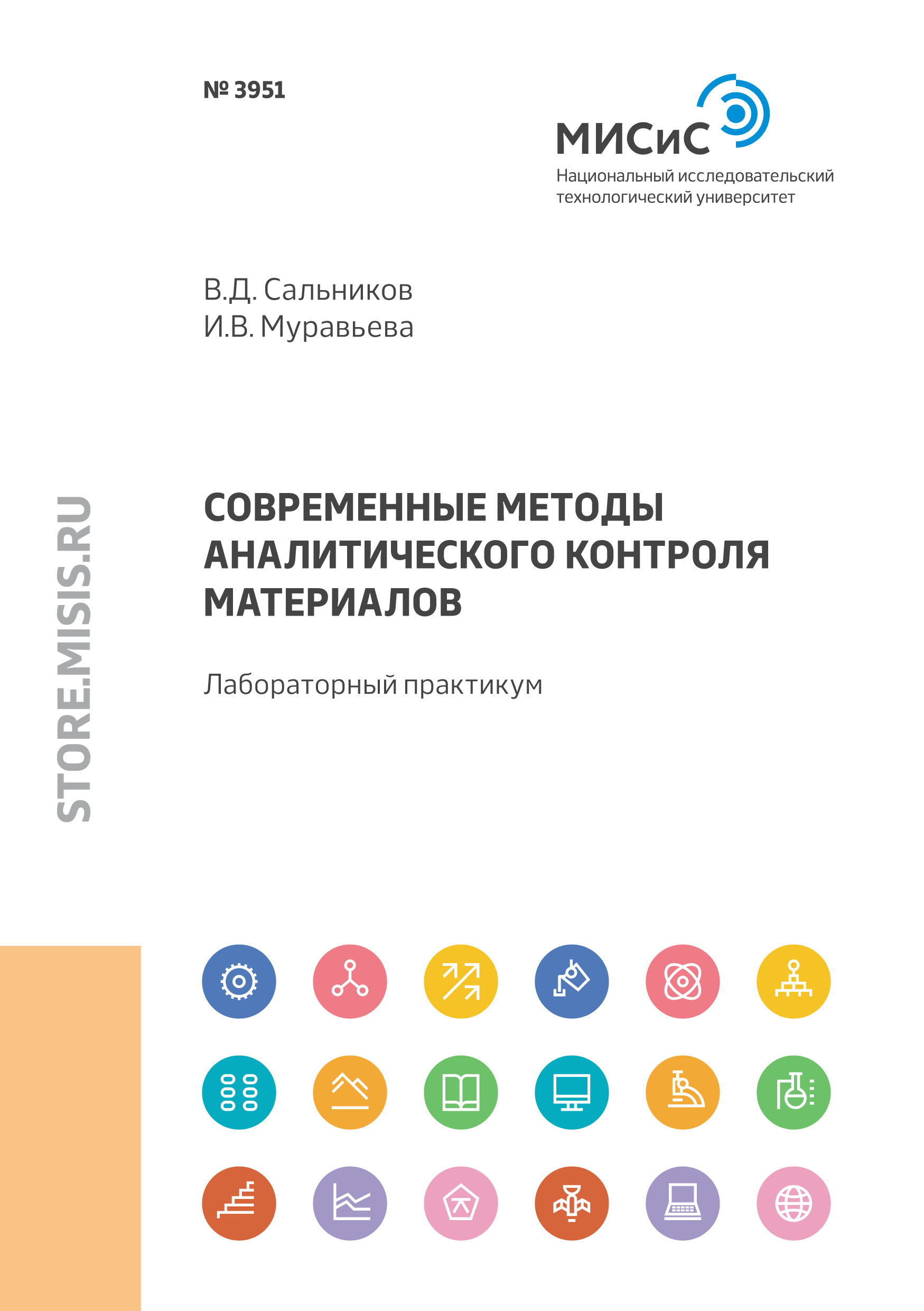 Современные методы аналитического контроля материалов. Лабораторный  практикум, В. Д. Сальников – скачать pdf на ЛитРес