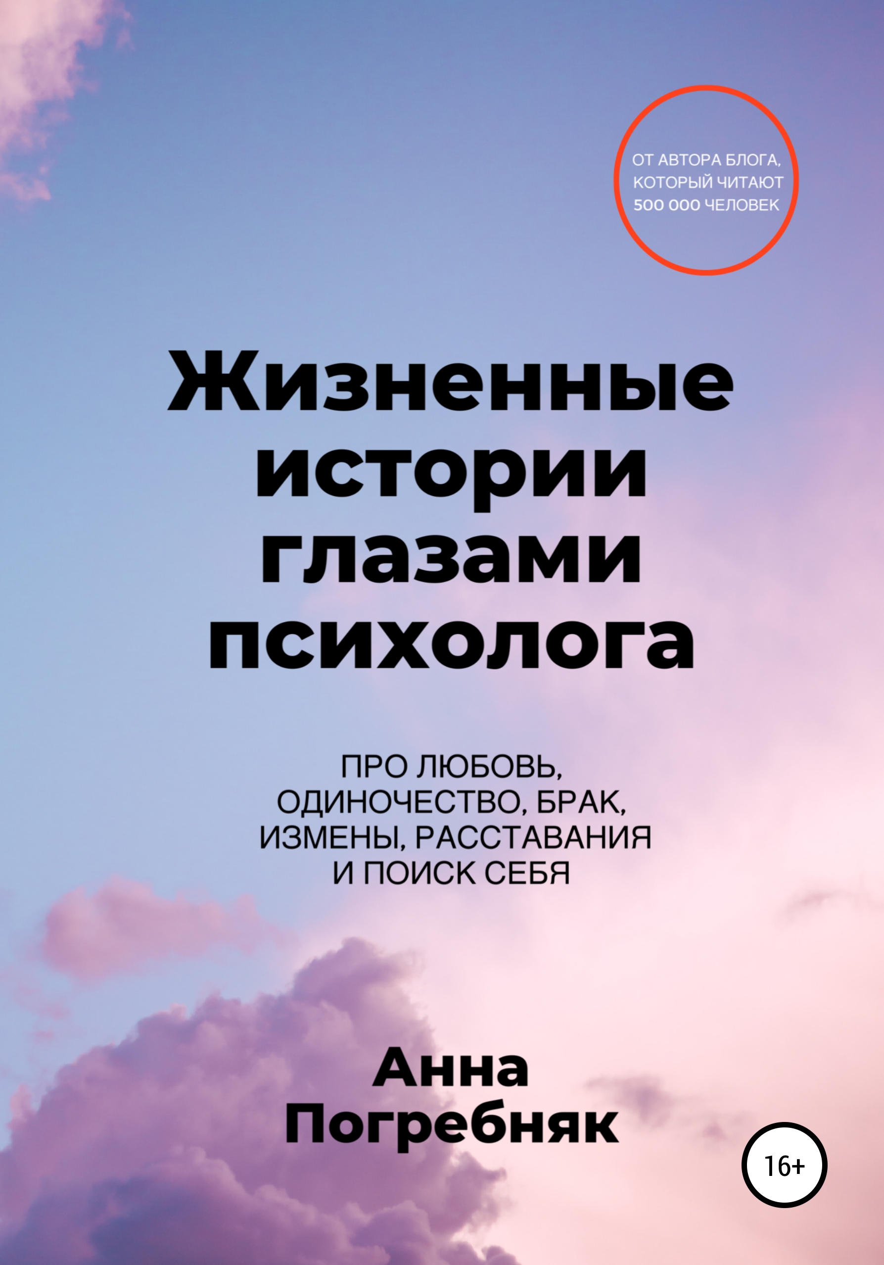 

Жизненные истории глазами психолога