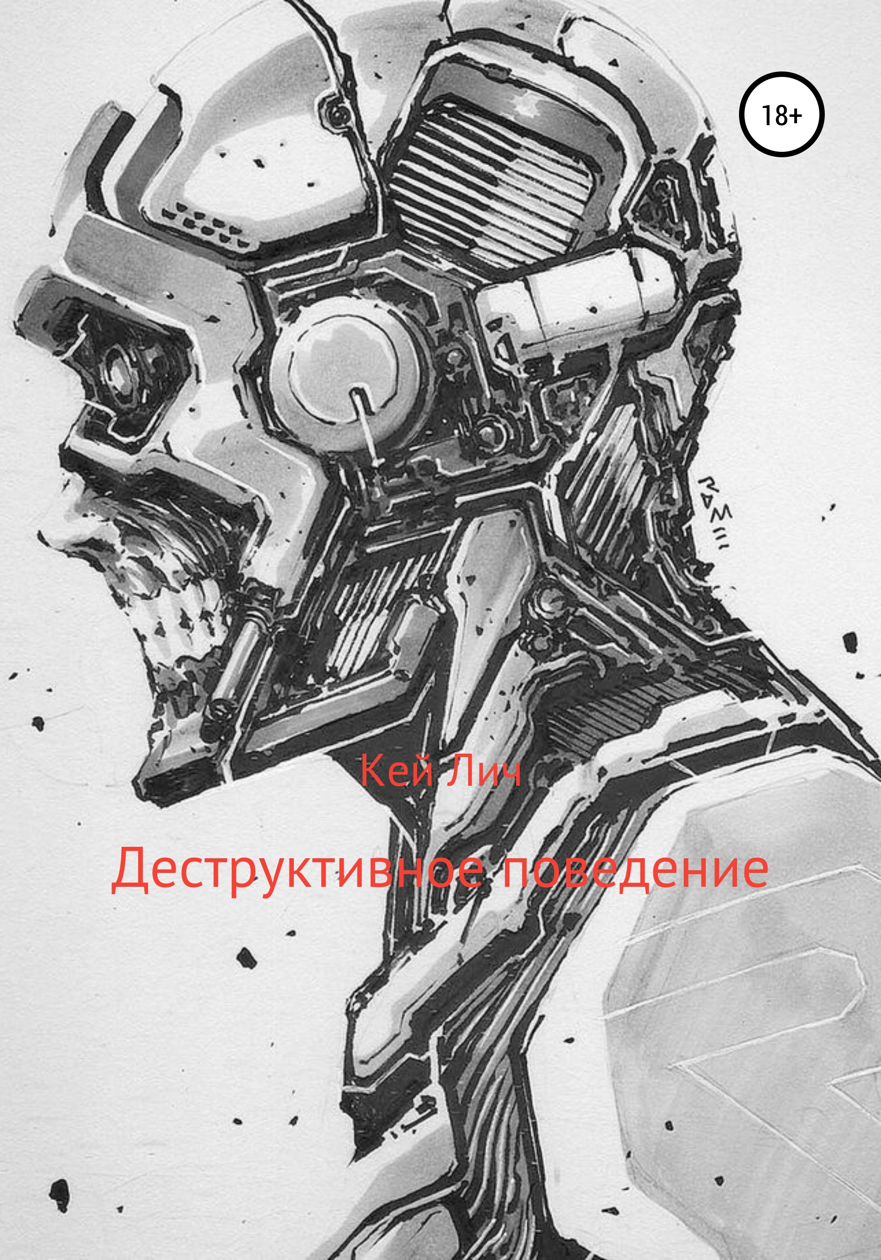 

Деструктивное поведение