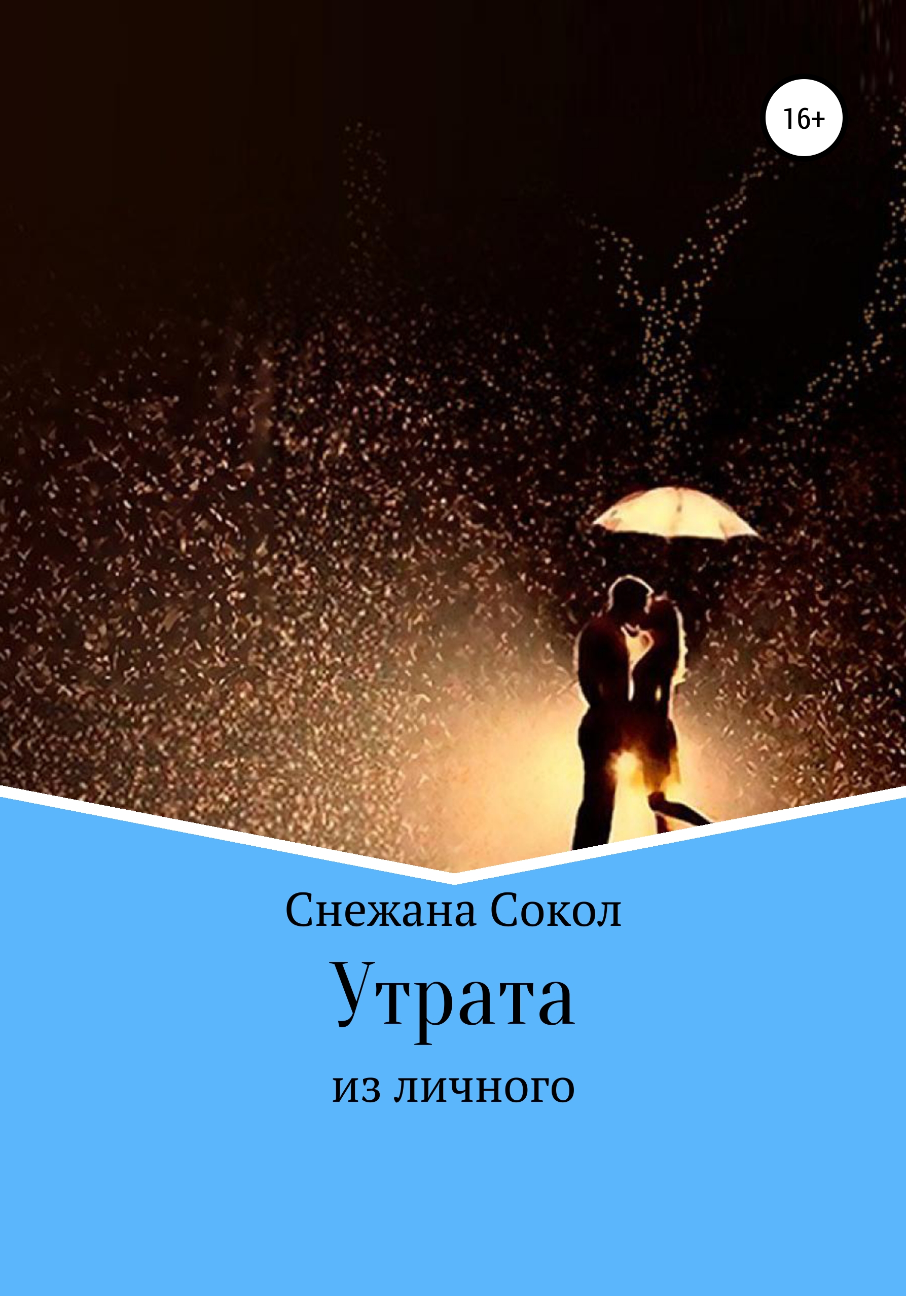 Читать утрата. Утрата книги. Снежить книга. Carolina Blake.