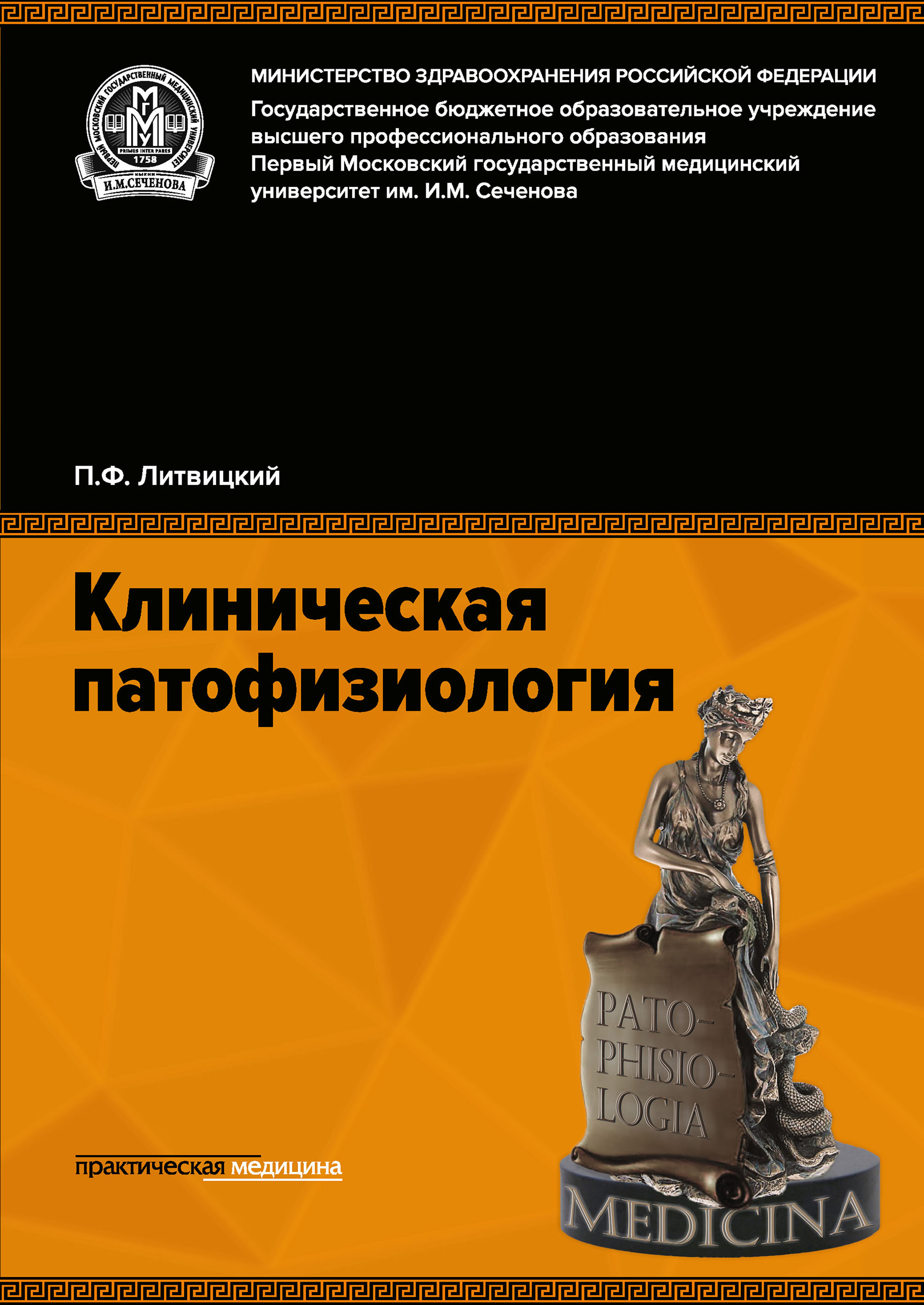 Литвицкий патофизиология. Патофизиология книга Литвицкий. Клиническая патофизиология. Учебник - Литвицкий п.ф. 2015. Клиническая патофизиология п ф Литвицкий. Литвицкий Петр Францевич патофизиология.