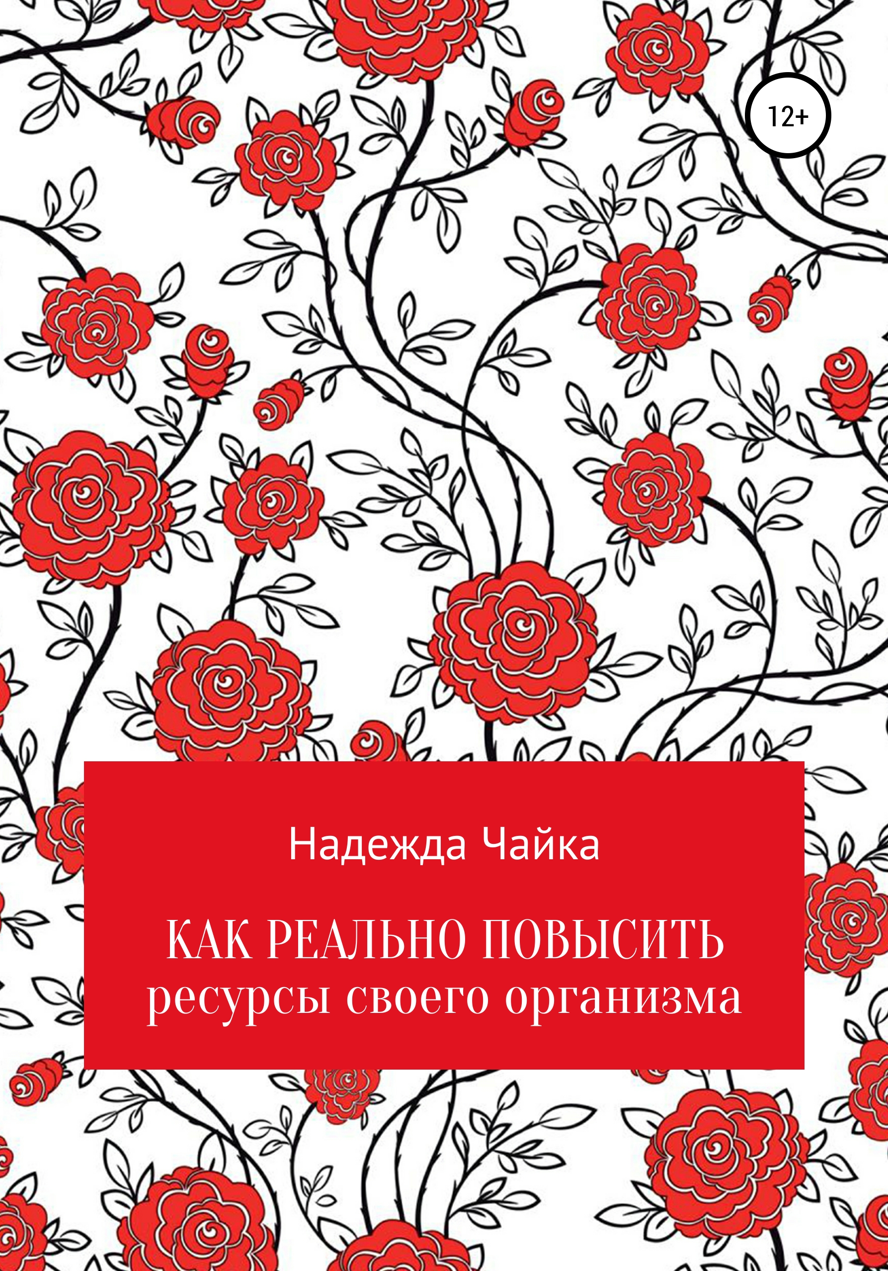 

Как реально повысить ресурсы своего организма
