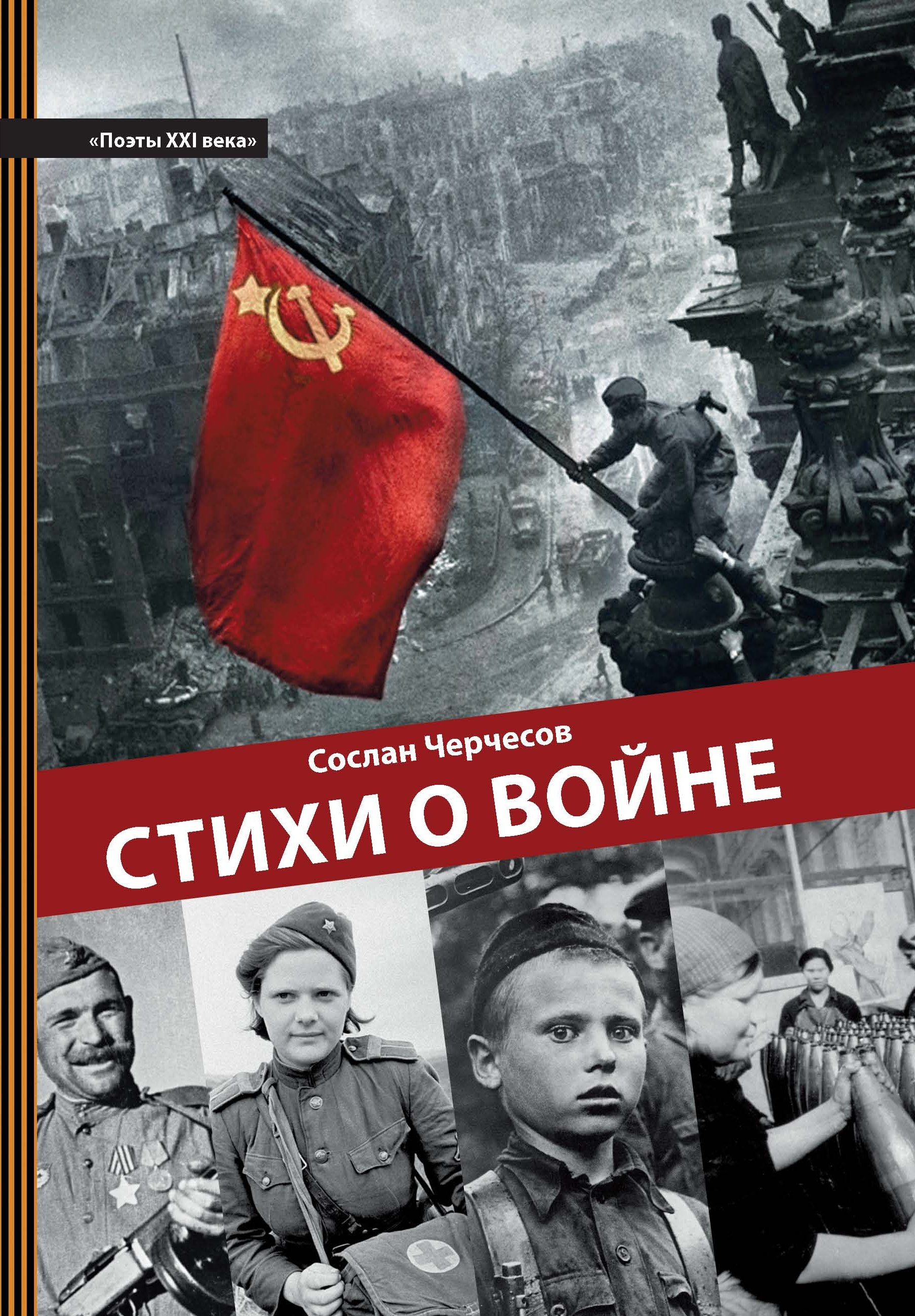 Стихи о войне, Сослан Черчесов – скачать книгу fb2, epub, pdf на ЛитРес