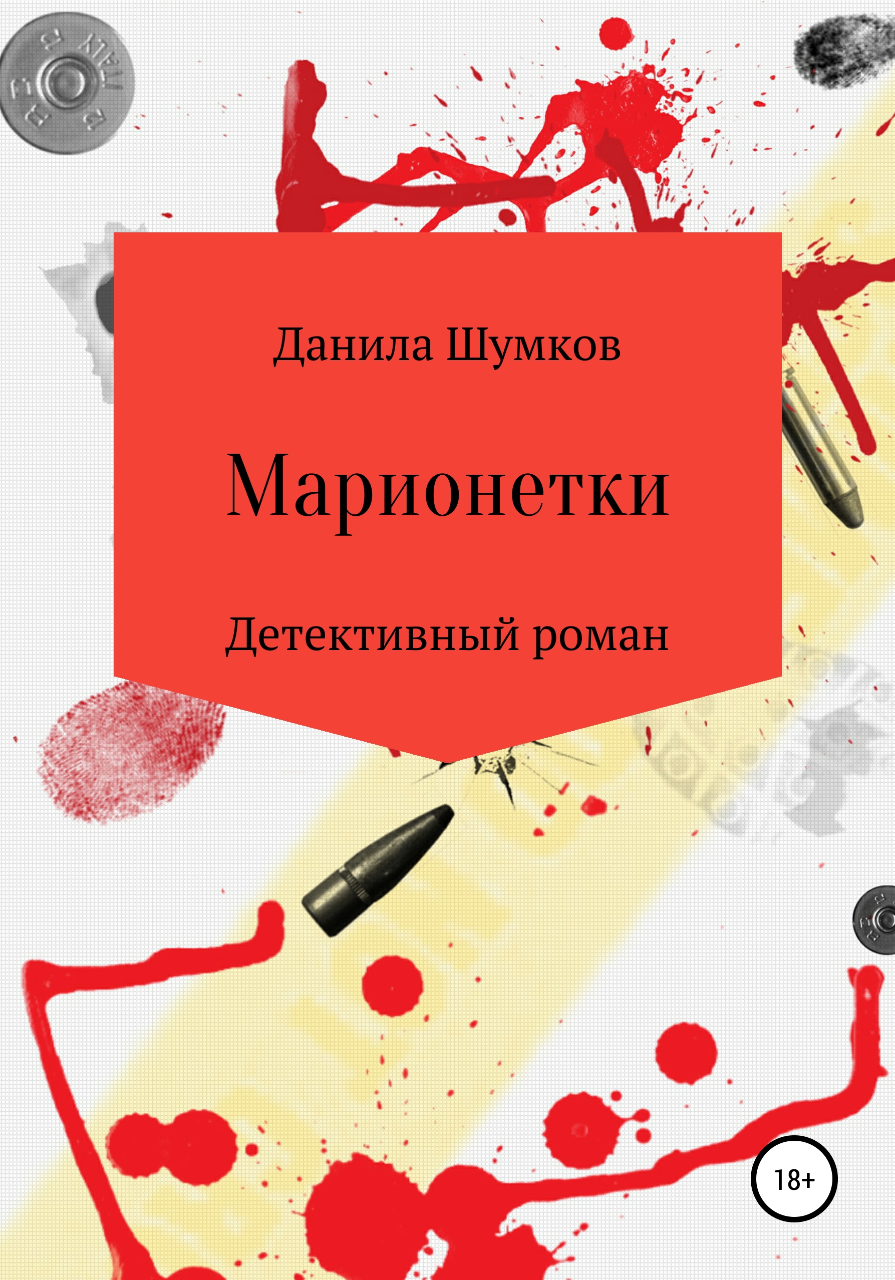 

Марионетки