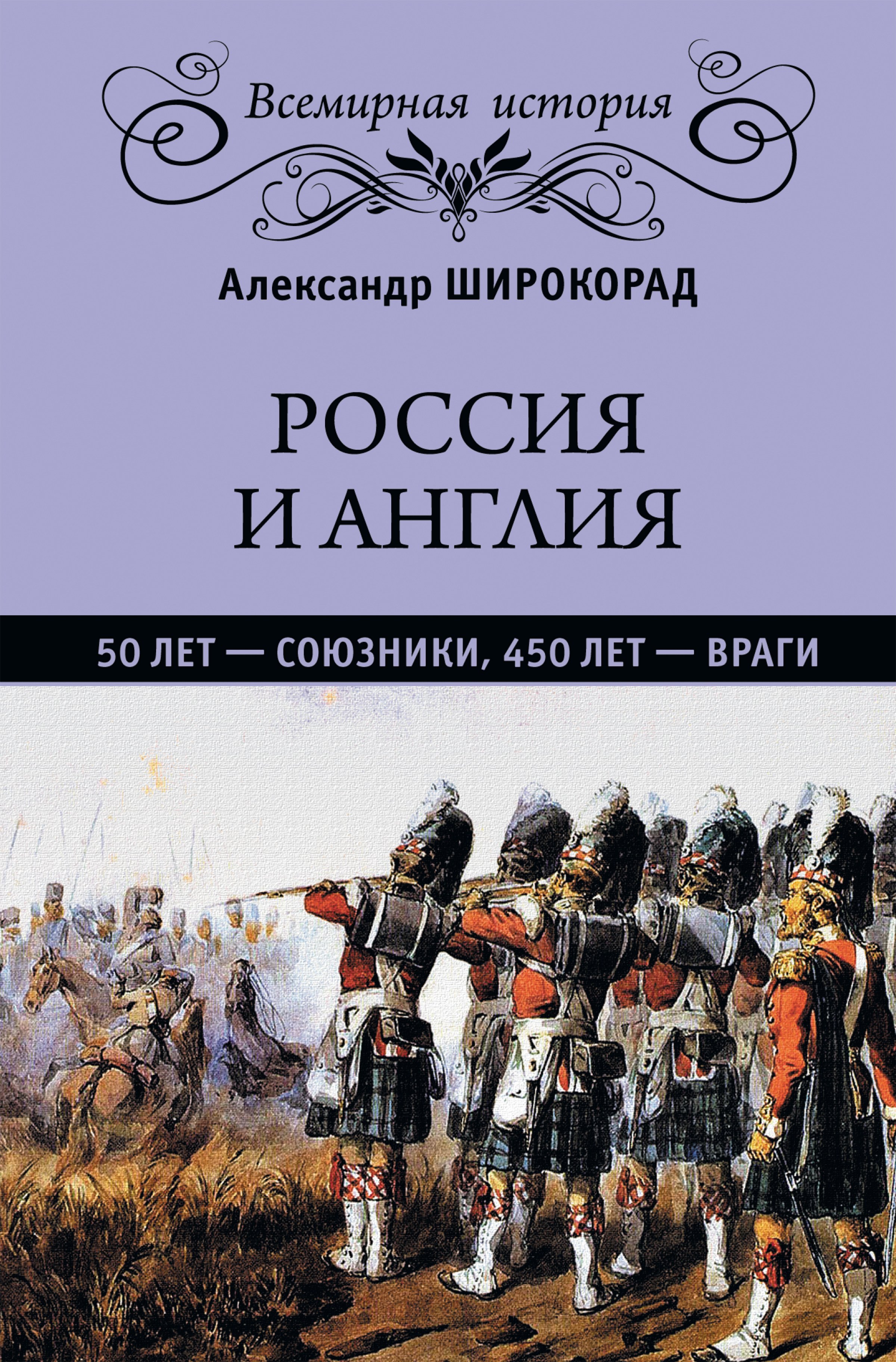 

Россия и Англия: 50 лет – союзники, 450 лет – враги