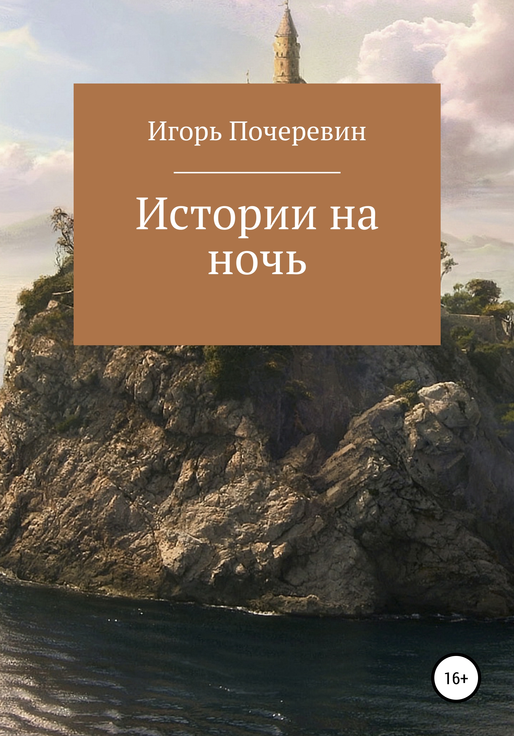 Истории на ночь, Игорь Николаевич Почеревин – скачать книгу fb2, epub, pdf  на ЛитРес